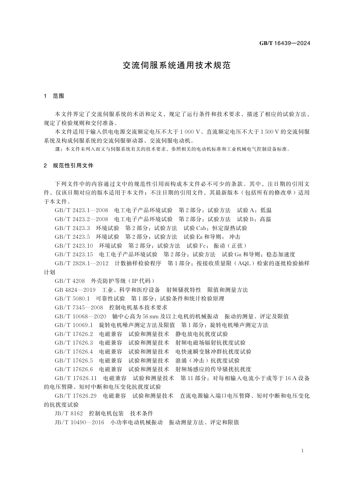 GB/T 16439-2024 交流伺服系统通用技术规范