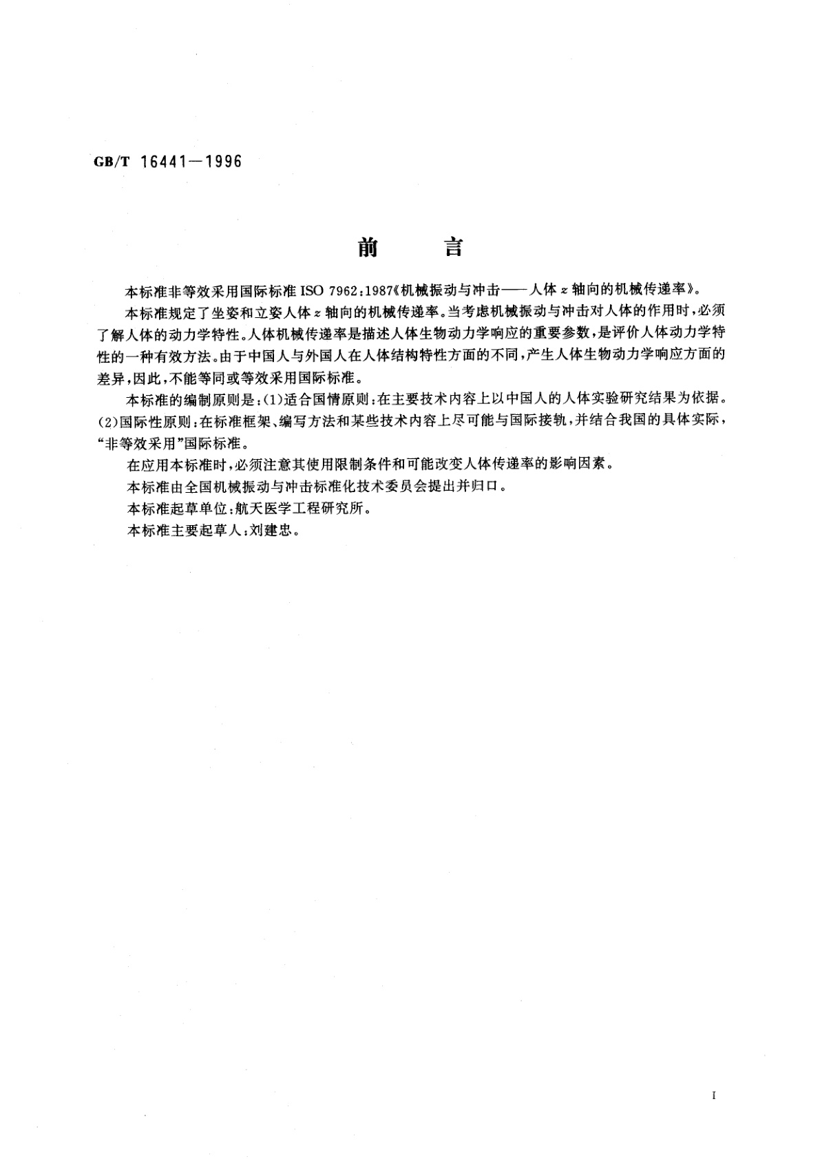 GB/T 16441-1996 振动与冲击　人体z轴向的机械传递率