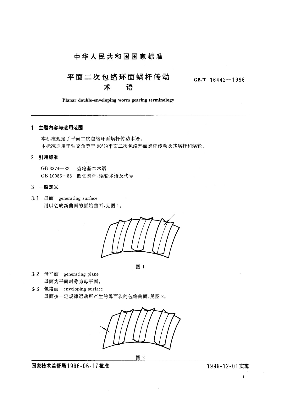 GB/T 16442-1996 平面二次包络环面蜗杆传动术语