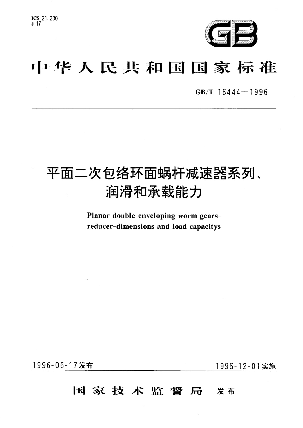 GB/T 16444-1996 平面二次包络环面蜗杆减速器系列、润滑和承载能力