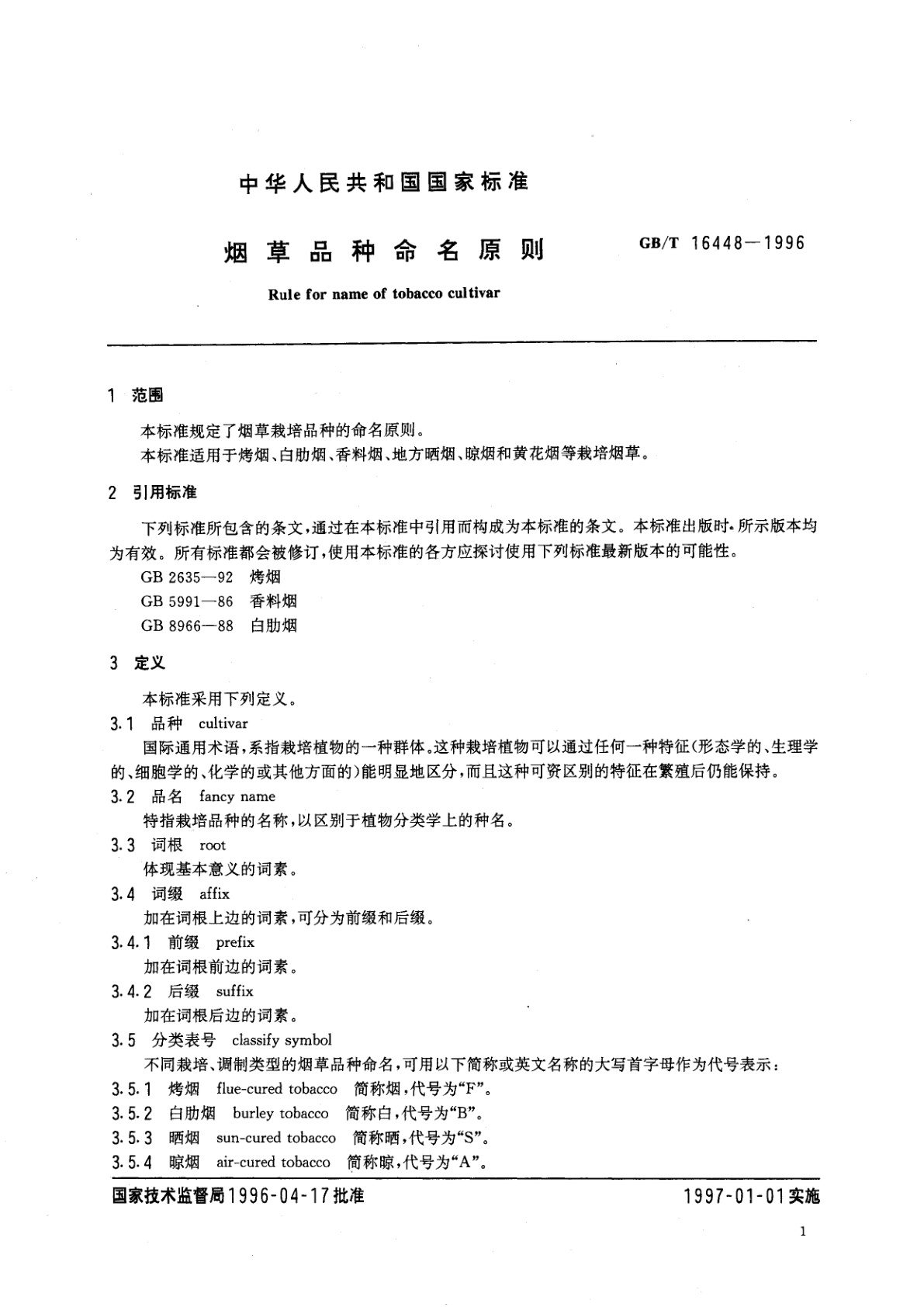 GB/T 16448-1996 烟草品种命名原则