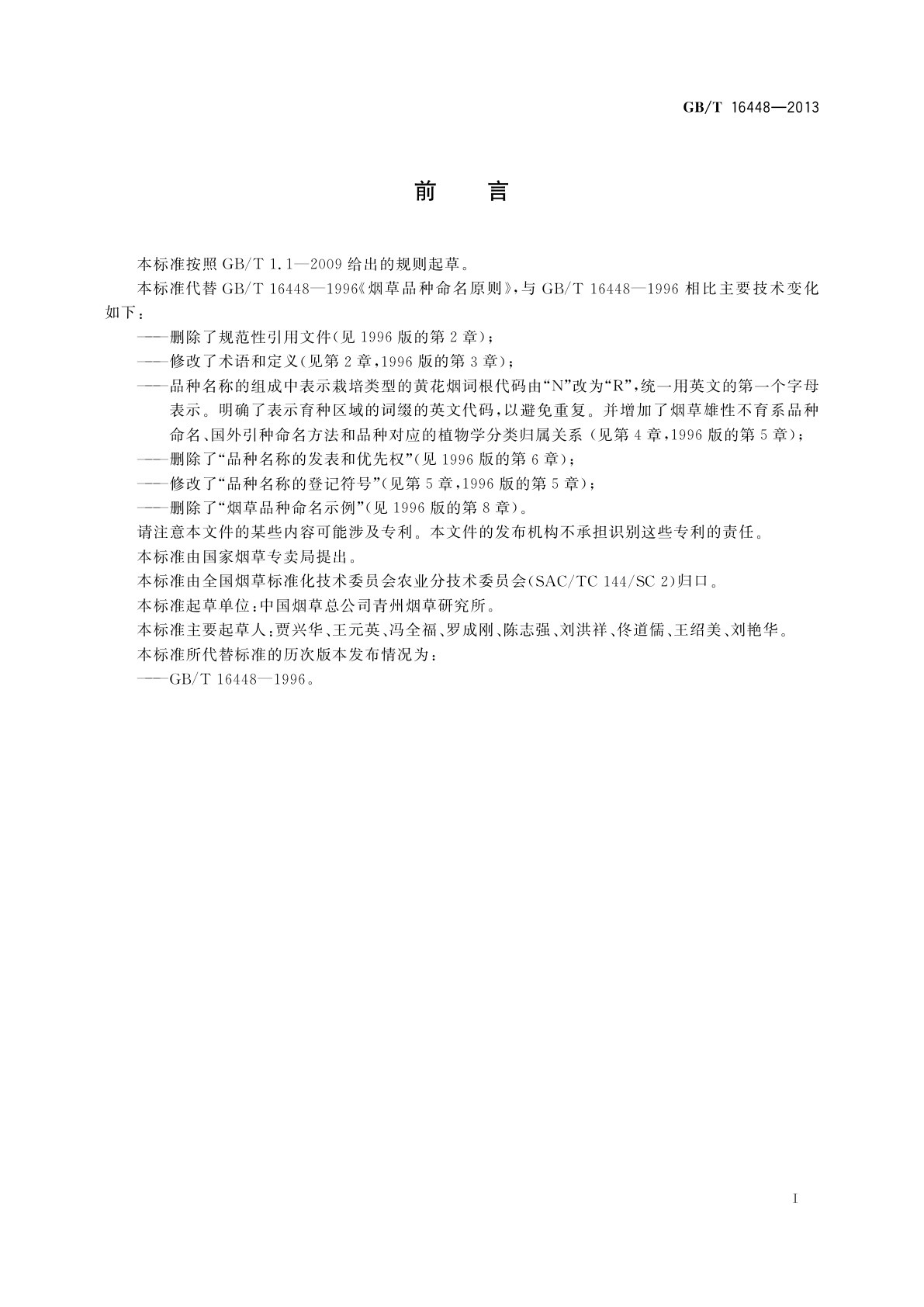 GB/T 16448-2013 烟草种子　品种命名原则