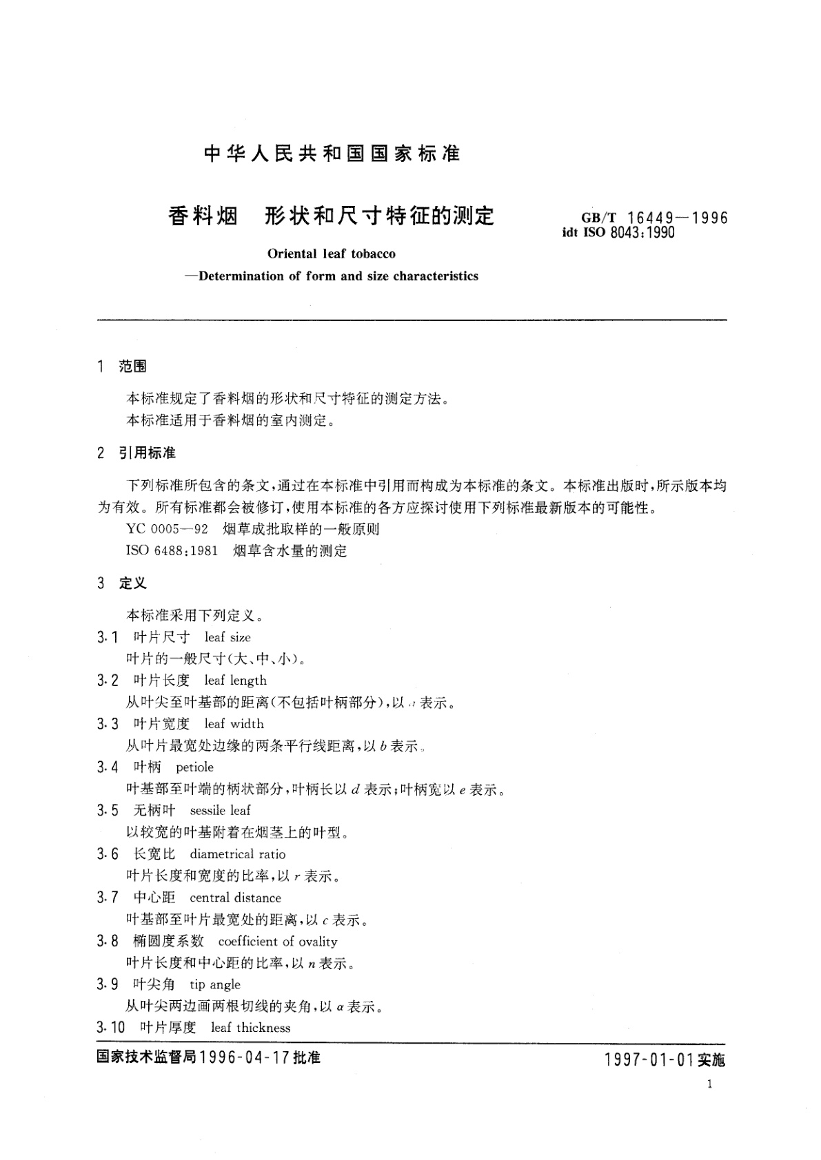 GB/T 16449-1996 香料烟　形状和尺寸特征的测定