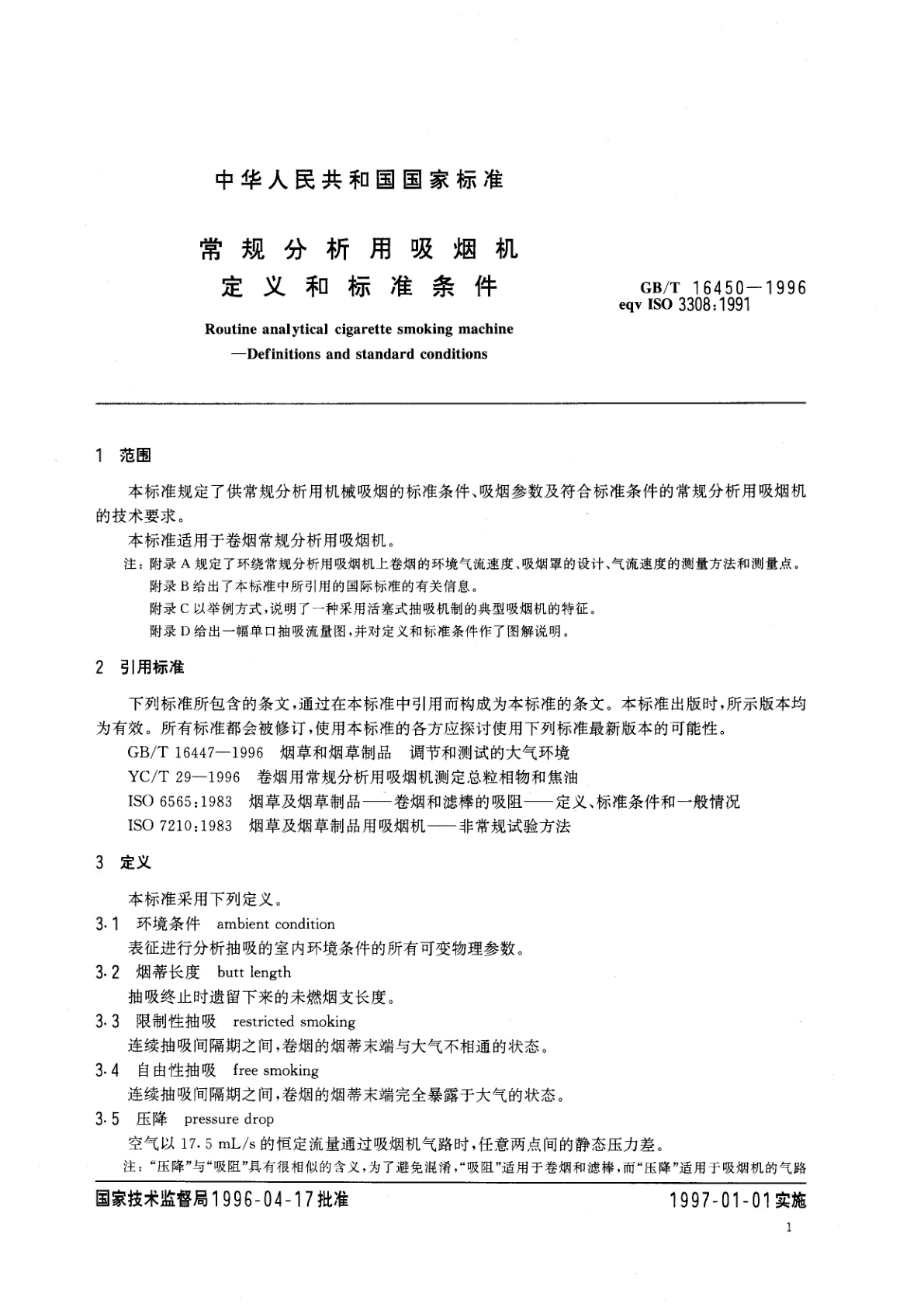 GB/T 16450-1996 常规分析用吸烟机　定义和标准条件