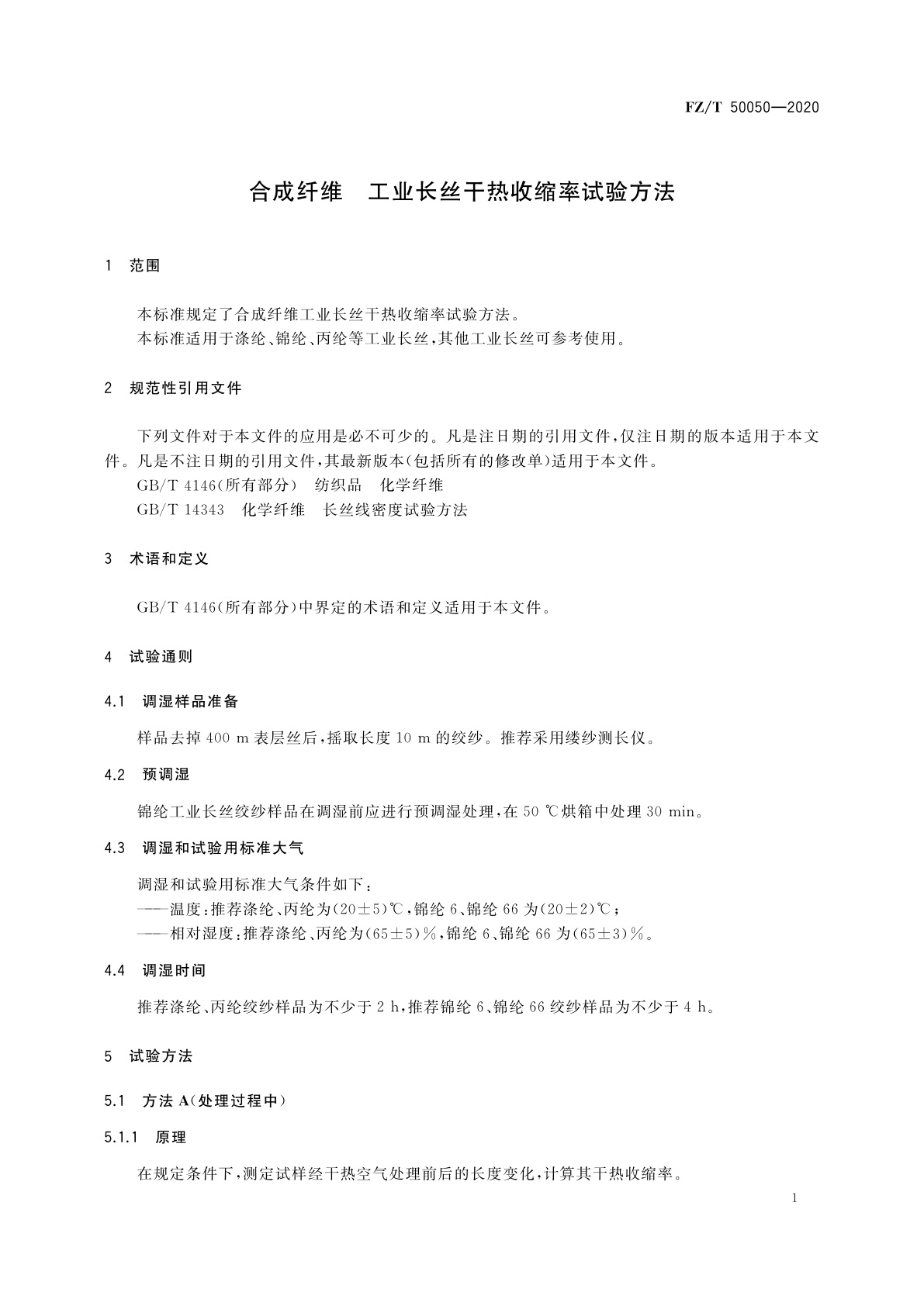 FZ/T 50050-2020 合成纤维　工业长丝干热收缩率试验方法