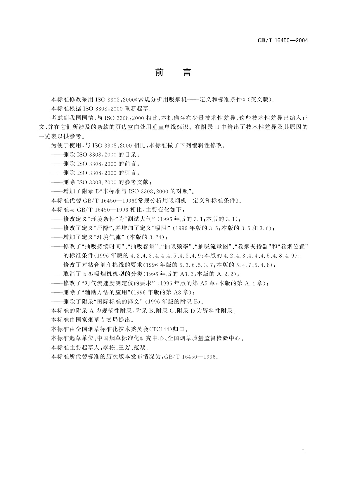 GB/T 16450-2004 常规分析用吸烟机　定义和标准条件