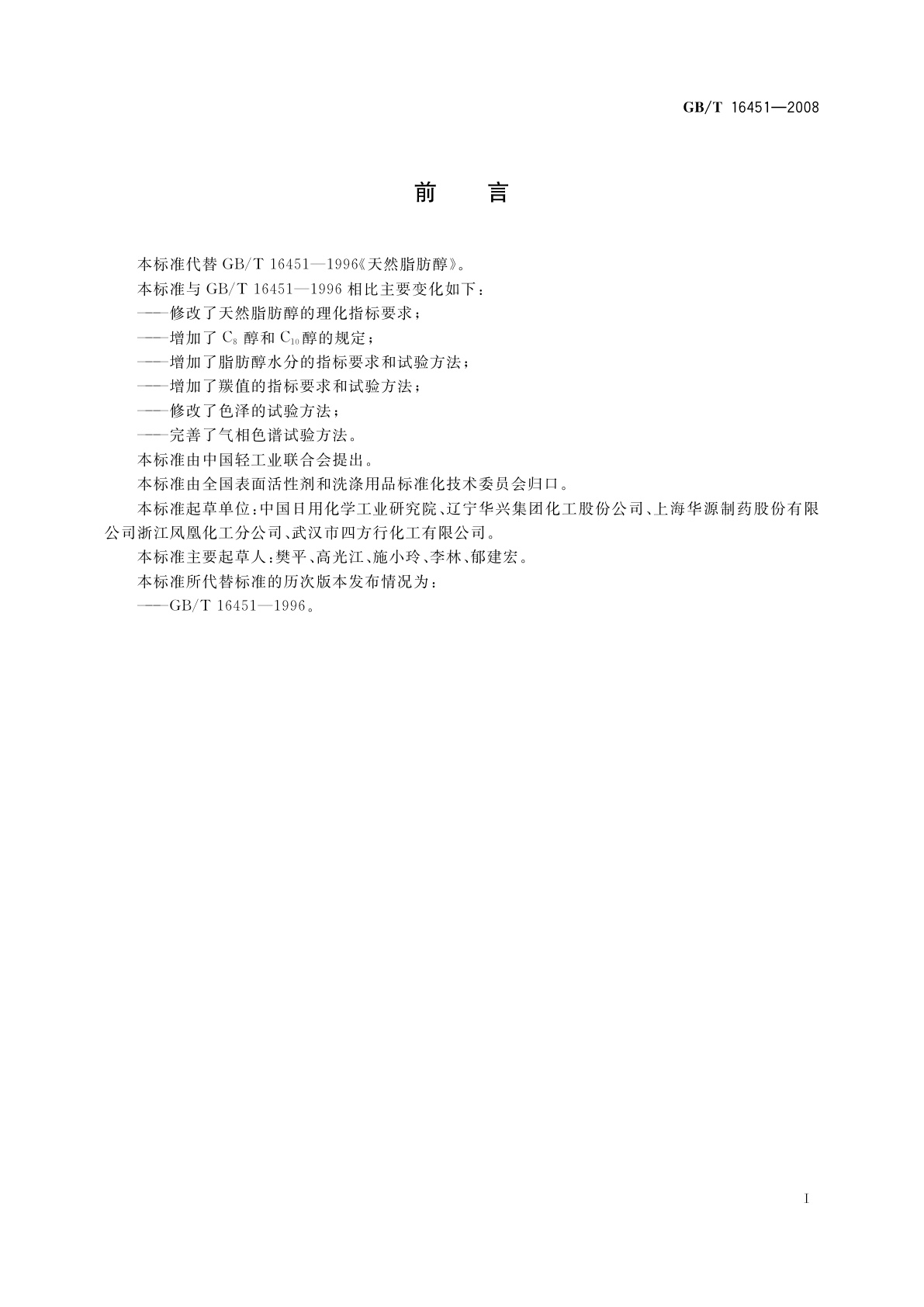 GB/T 16451-2008 天然脂肪醇