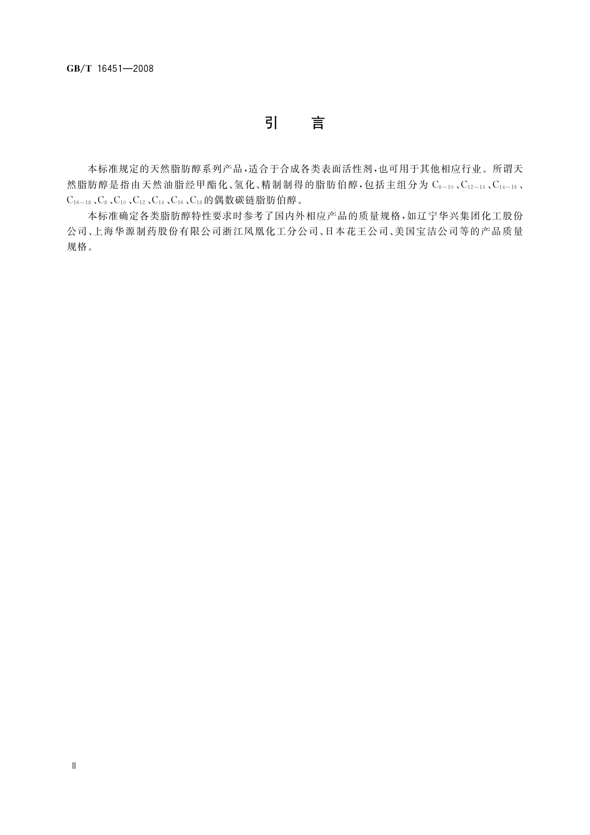 GB/T 16451-2008 天然脂肪醇