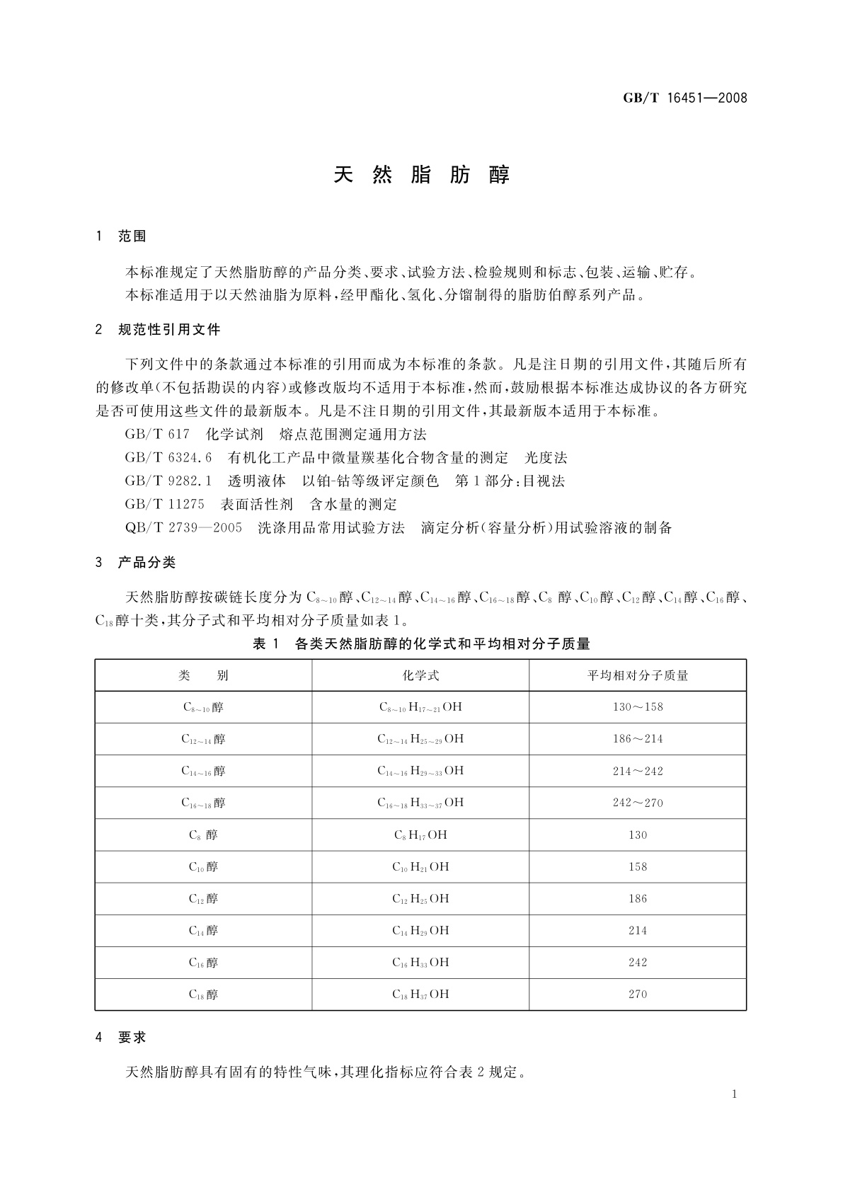 GB/T 16451-2008 天然脂肪醇