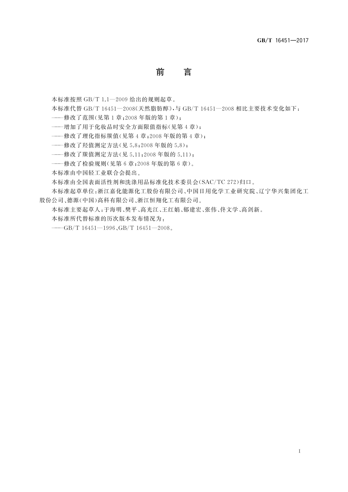 GB/T 16451-2017 天然脂肪醇