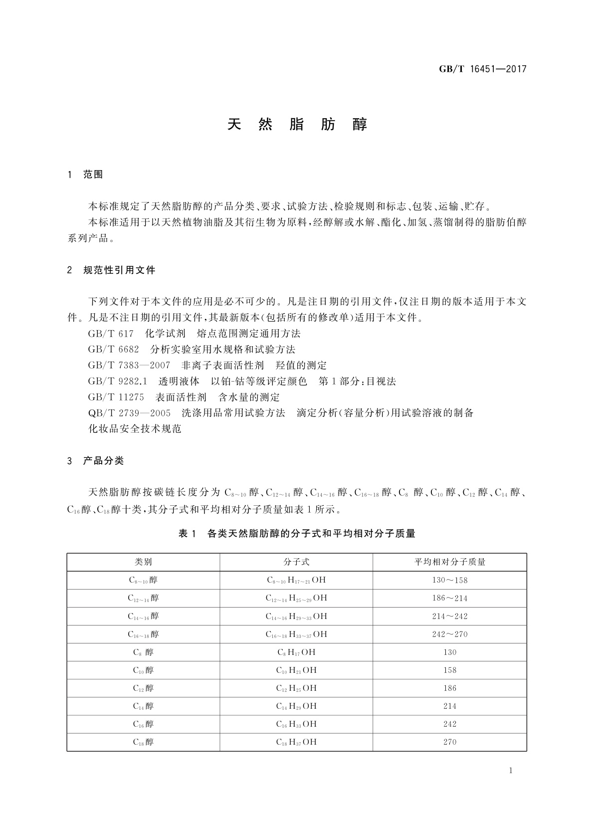 GB/T 16451-2017 天然脂肪醇