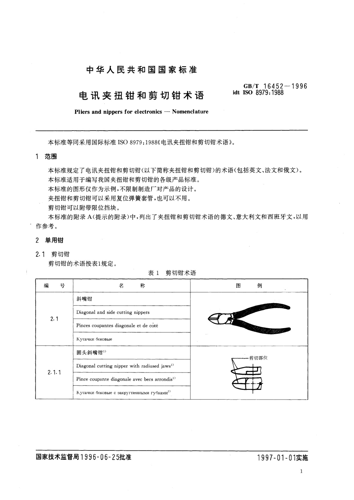 GB/T 16452-1996 电讯夹扭钳和剪切钳术语