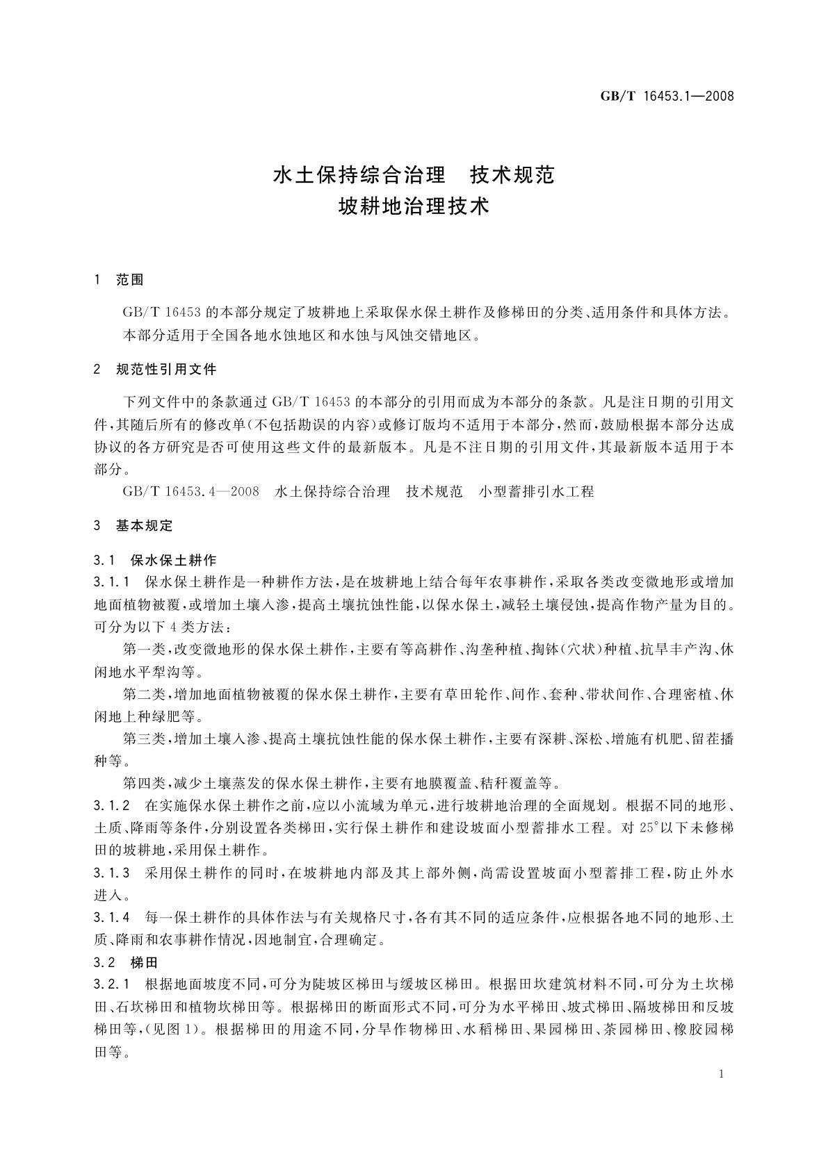 GB/T 16453.1-2008 水土保持综合治理　技术规范　坡耕地治理技术