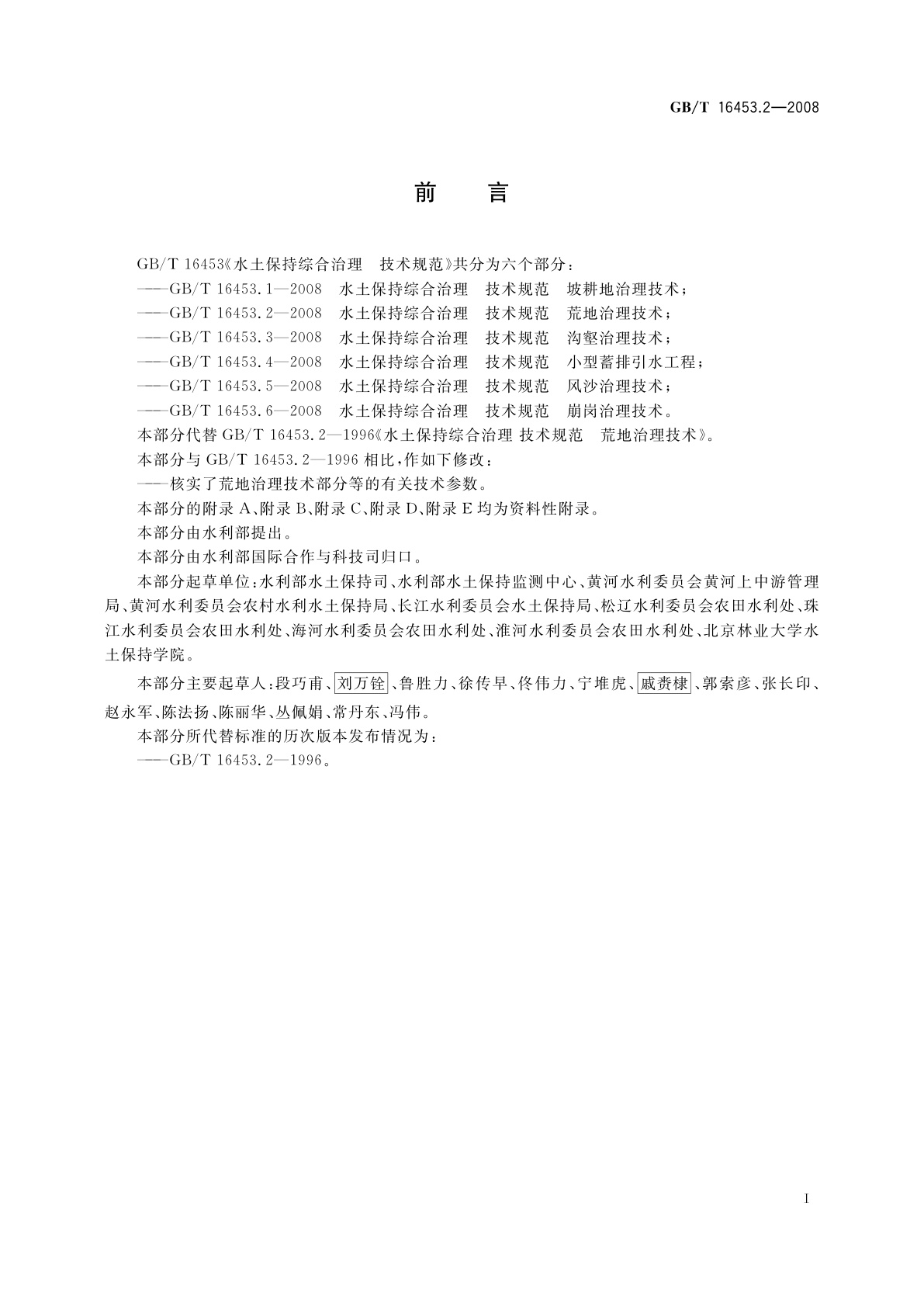 GB/T 16453.2-2008 水土保持综合治理　技术规范　荒地治理技术