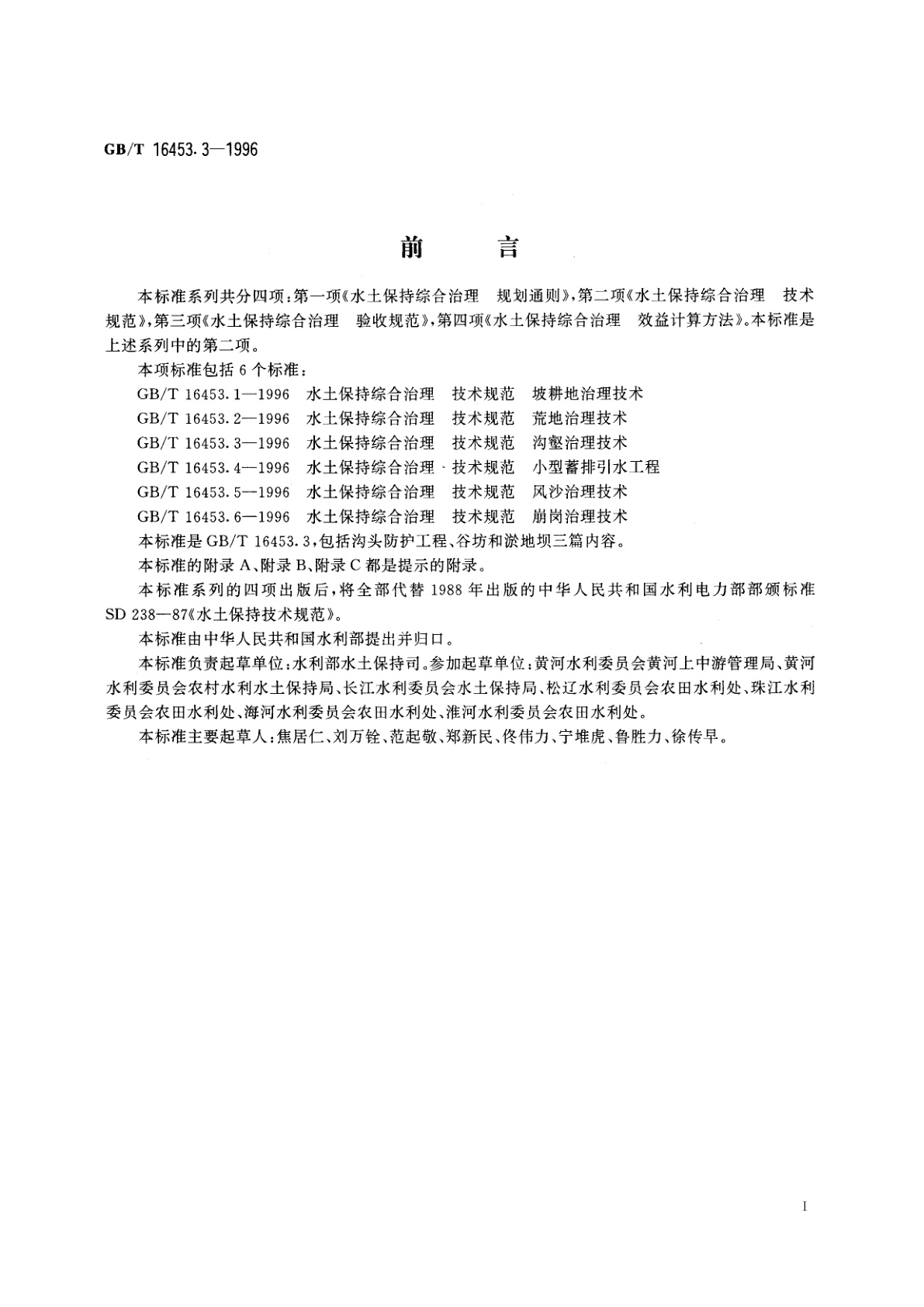 GB/T 16453.3-1996 水土保持综合治理　技术规范　沟壑治理技术