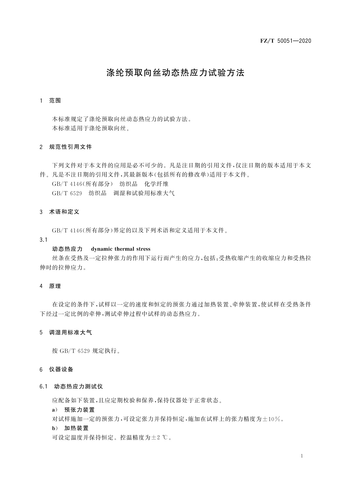 FZ/T 50051-2020 涤纶预取向丝动态热应力试验方法