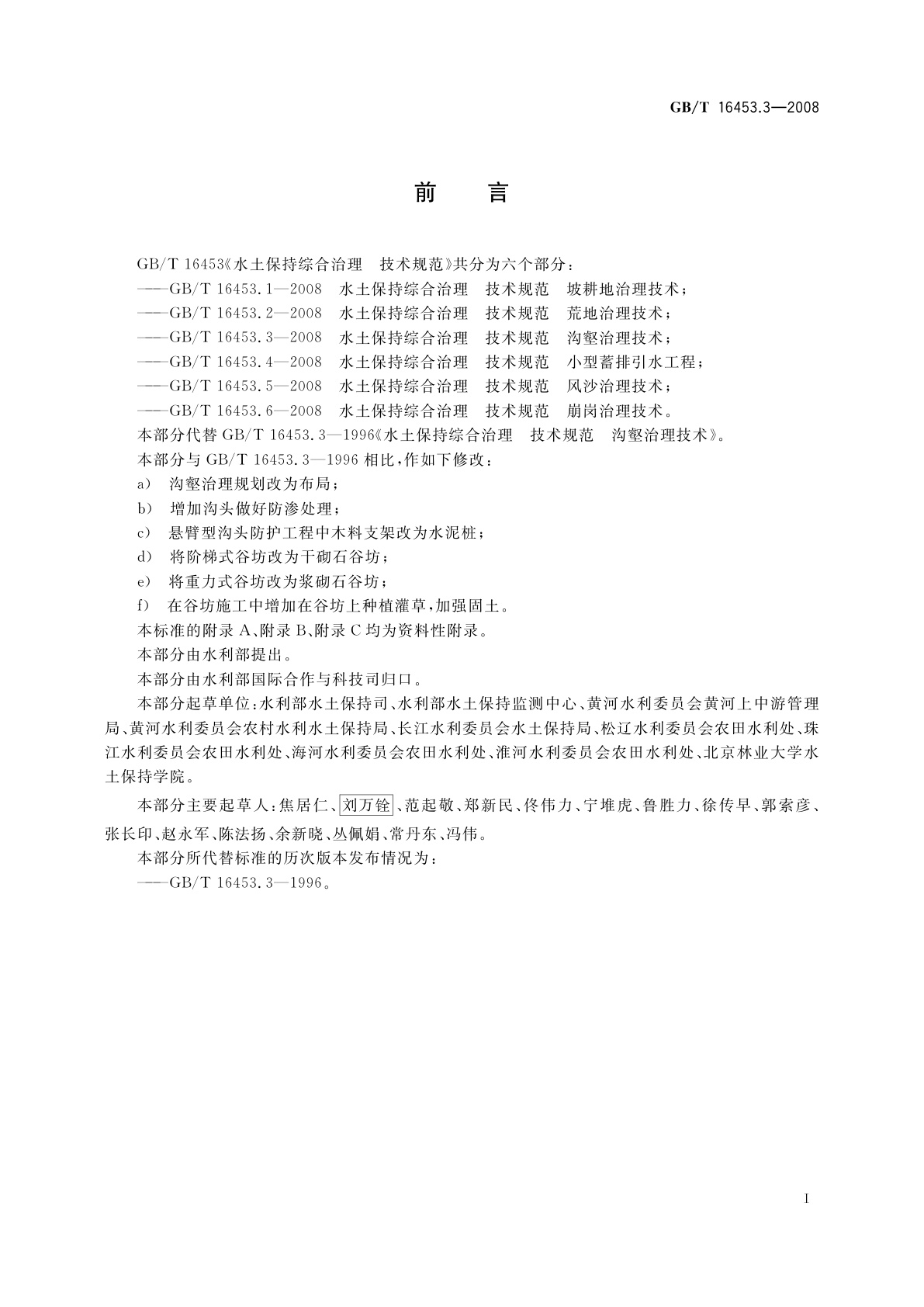 GB/T 16453.3-2008 水土保持综合治理　技术规范　沟壑治理技术