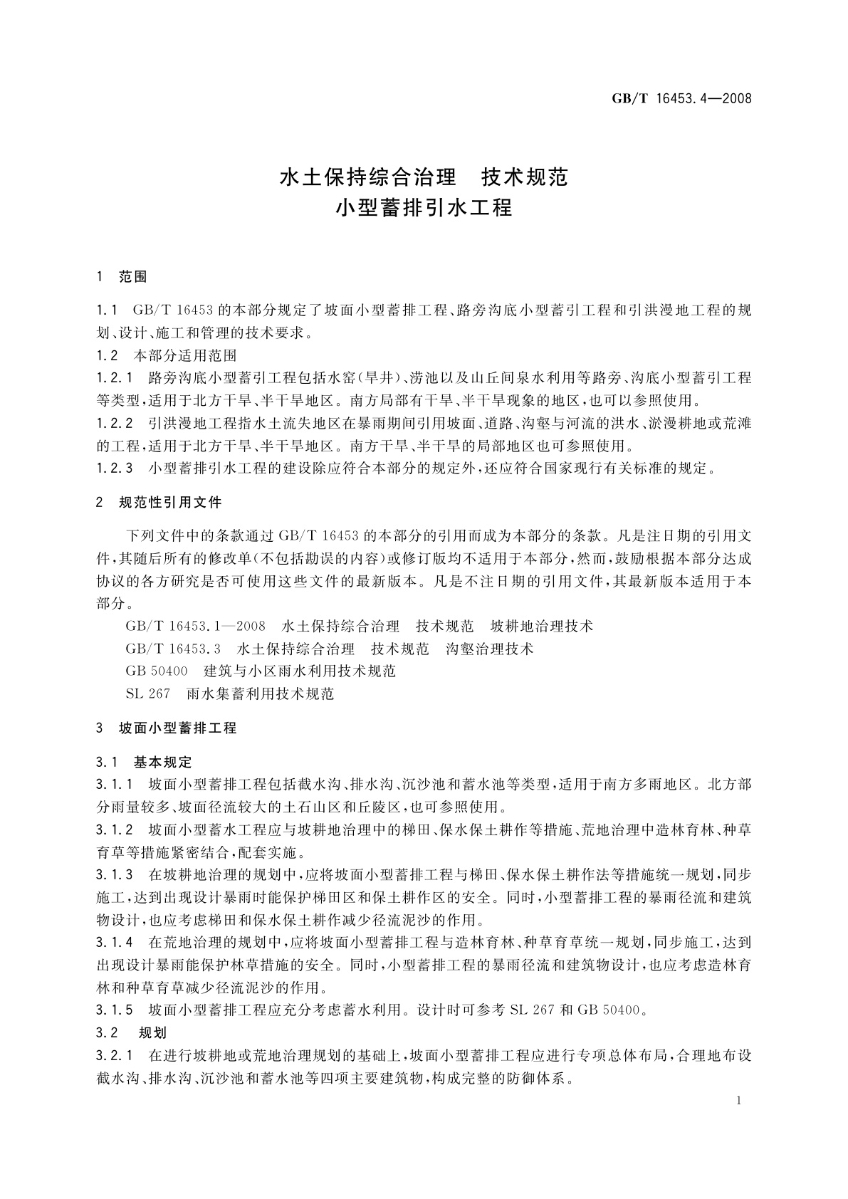 GB/T 16453.4-2008 水土保持综合治理　技术规范　小型蓄排引水工程