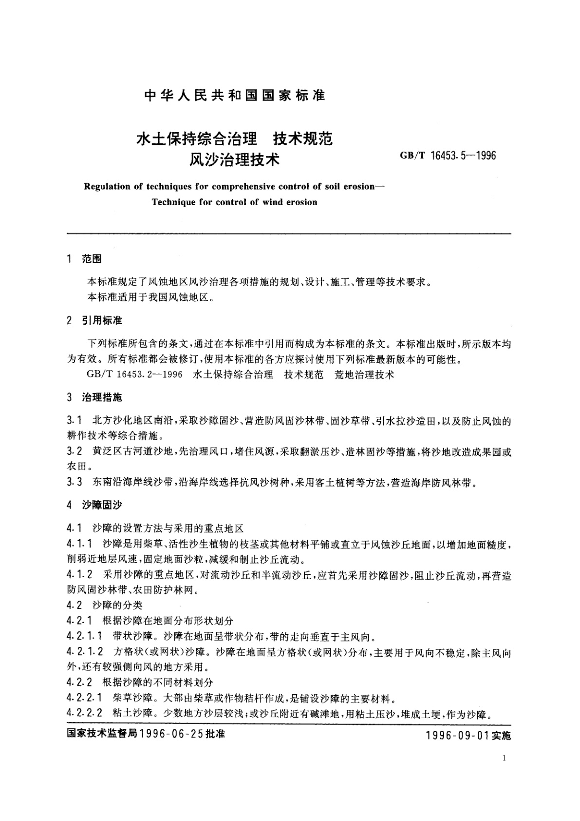 GB/T 16453.5-1996 水土保持综合治理　技术规范　风沙治理技术