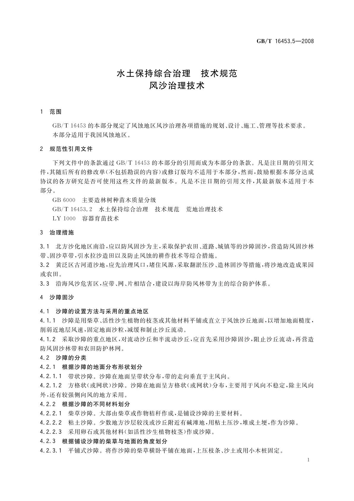 GB/T 16453.5-2008 水土保持综合治理　技术规范　风沙治理技术
