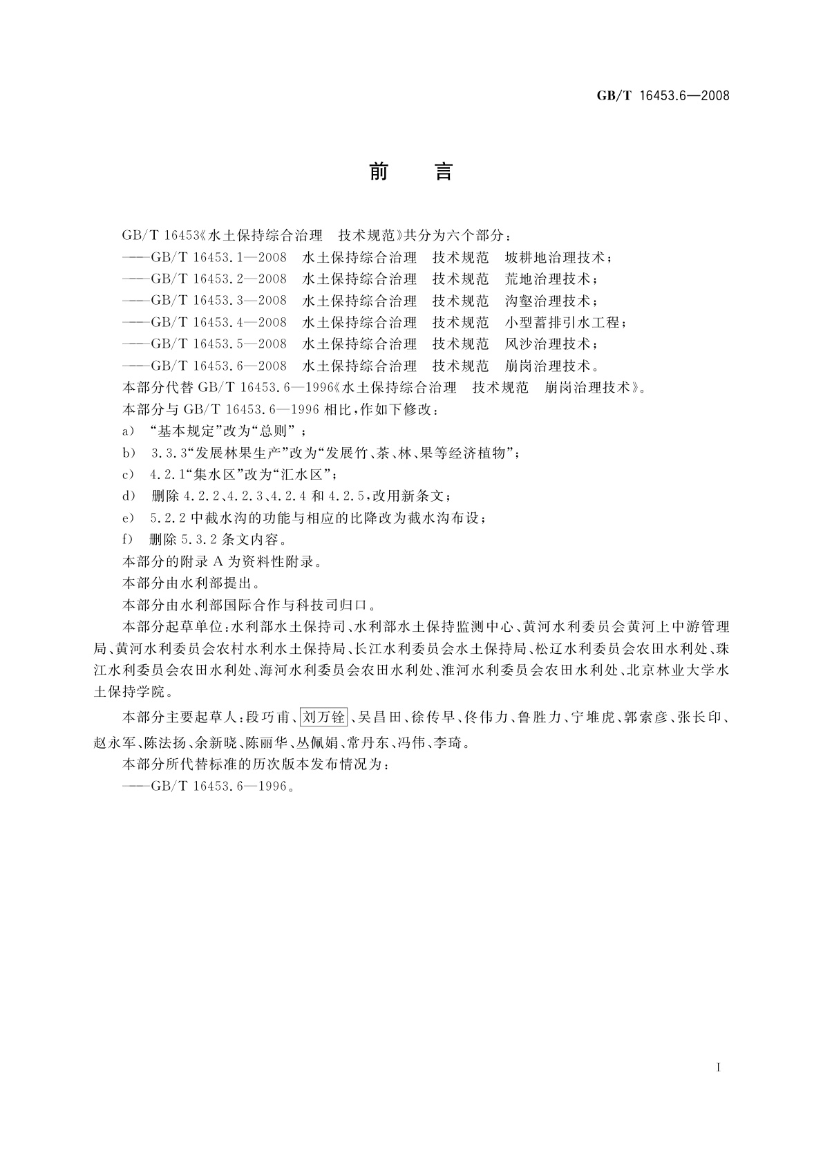 GB/T 16453.6-2008 水土保持综合治理　技术规范　崩岗治理技术