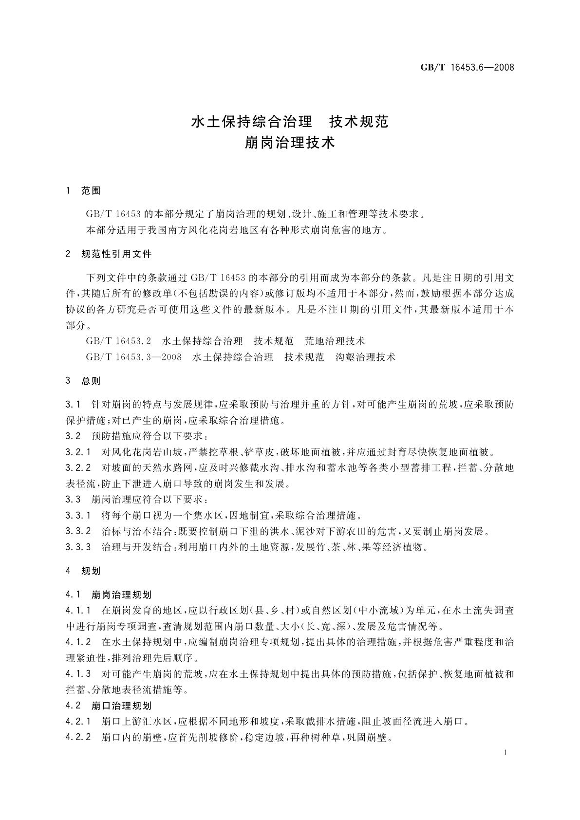 GB/T 16453.6-2008 水土保持综合治理　技术规范　崩岗治理技术