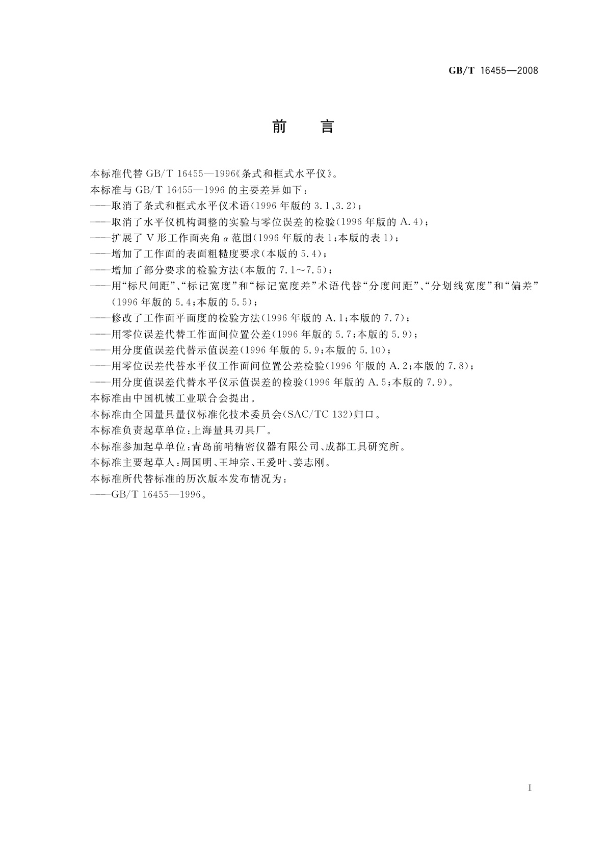 GB/T 16455-2008 条式和框式水平仪