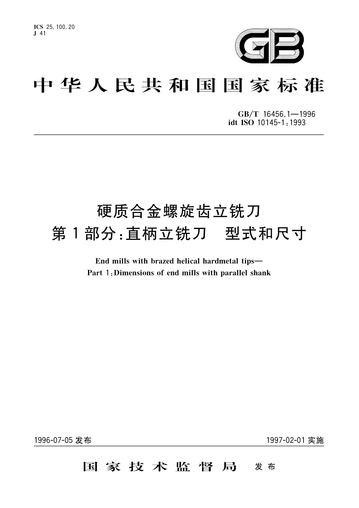GB/T 16456.1-1996 硬质合金螺旋齿立铣刀　第1部分：直柄立铣刀　型式和尺寸