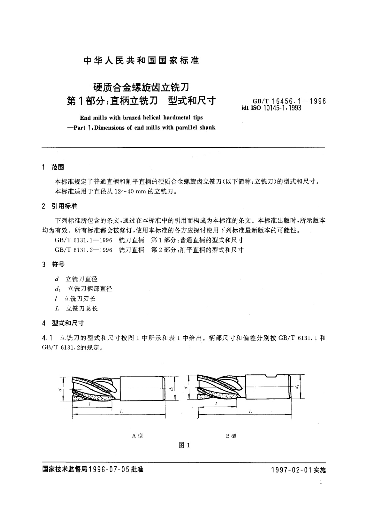 GB/T 16456.1-1996 硬质合金螺旋齿立铣刀　第1部分：直柄立铣刀　型式和尺寸