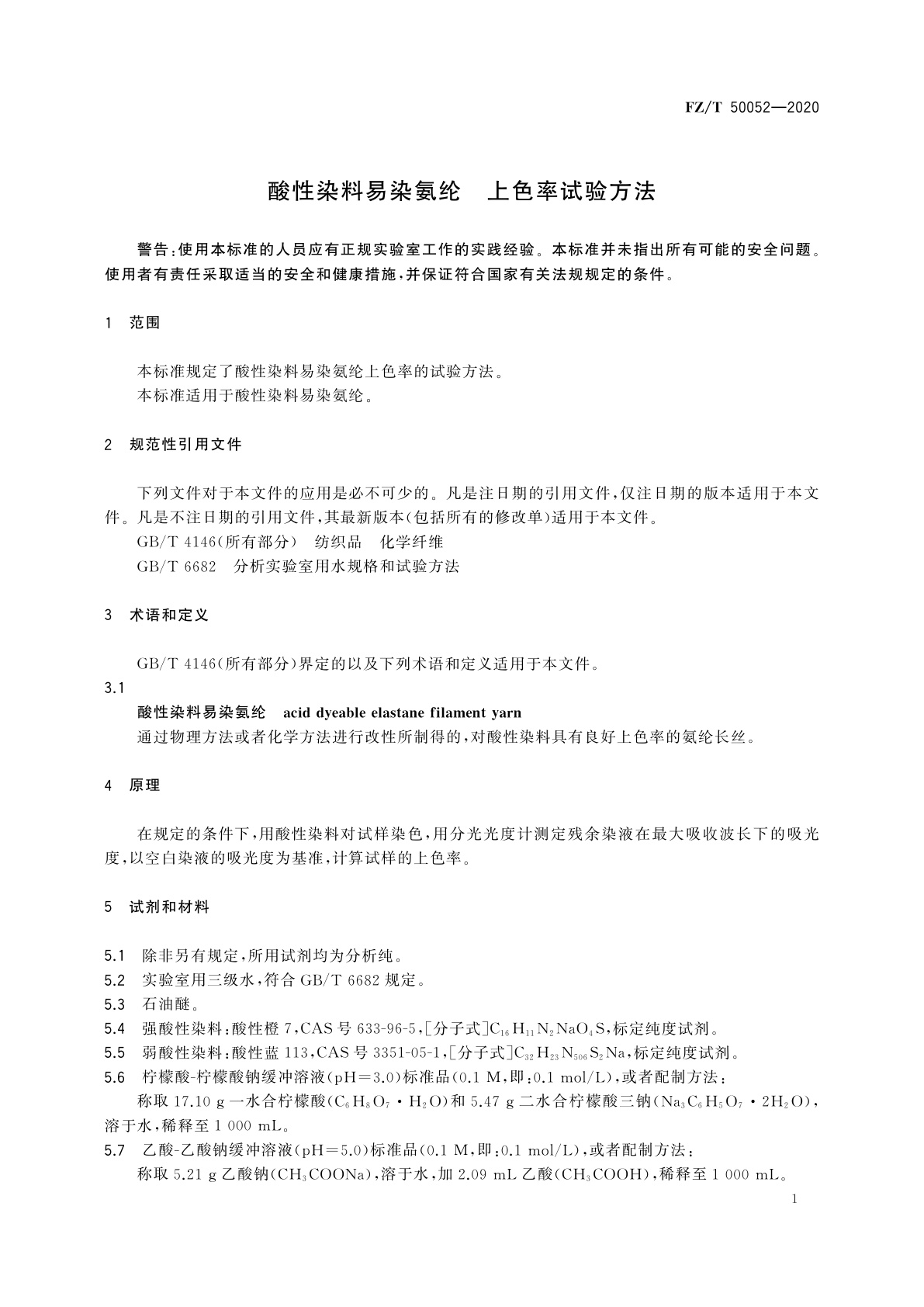 FZ/T 50052-2020 酸性染料易染氨纶　上色率试验方法
