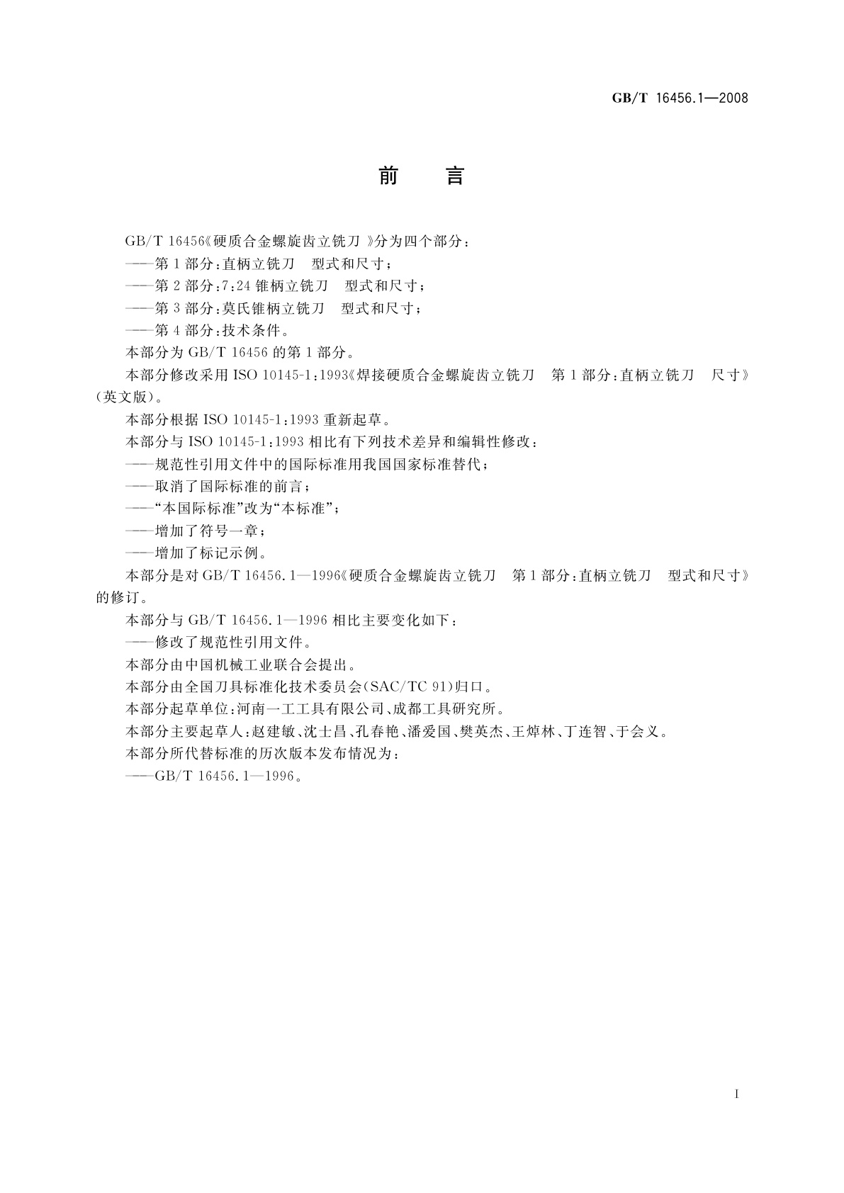 GB/T 16456.1-2008 硬质合金螺旋齿立铣刀　第1部分：直柄立铣刀　型式和尺寸