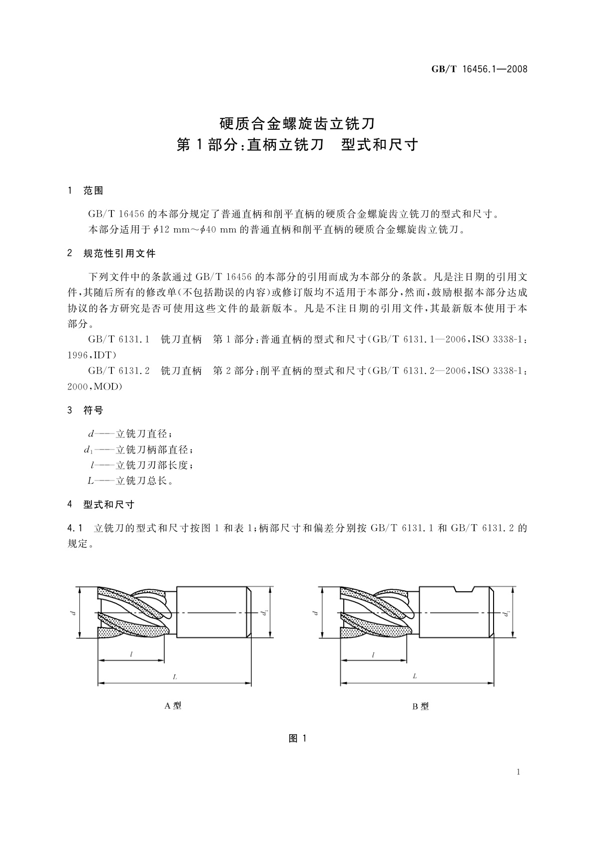 GB/T 16456.1-2008 硬质合金螺旋齿立铣刀　第1部分：直柄立铣刀　型式和尺寸
