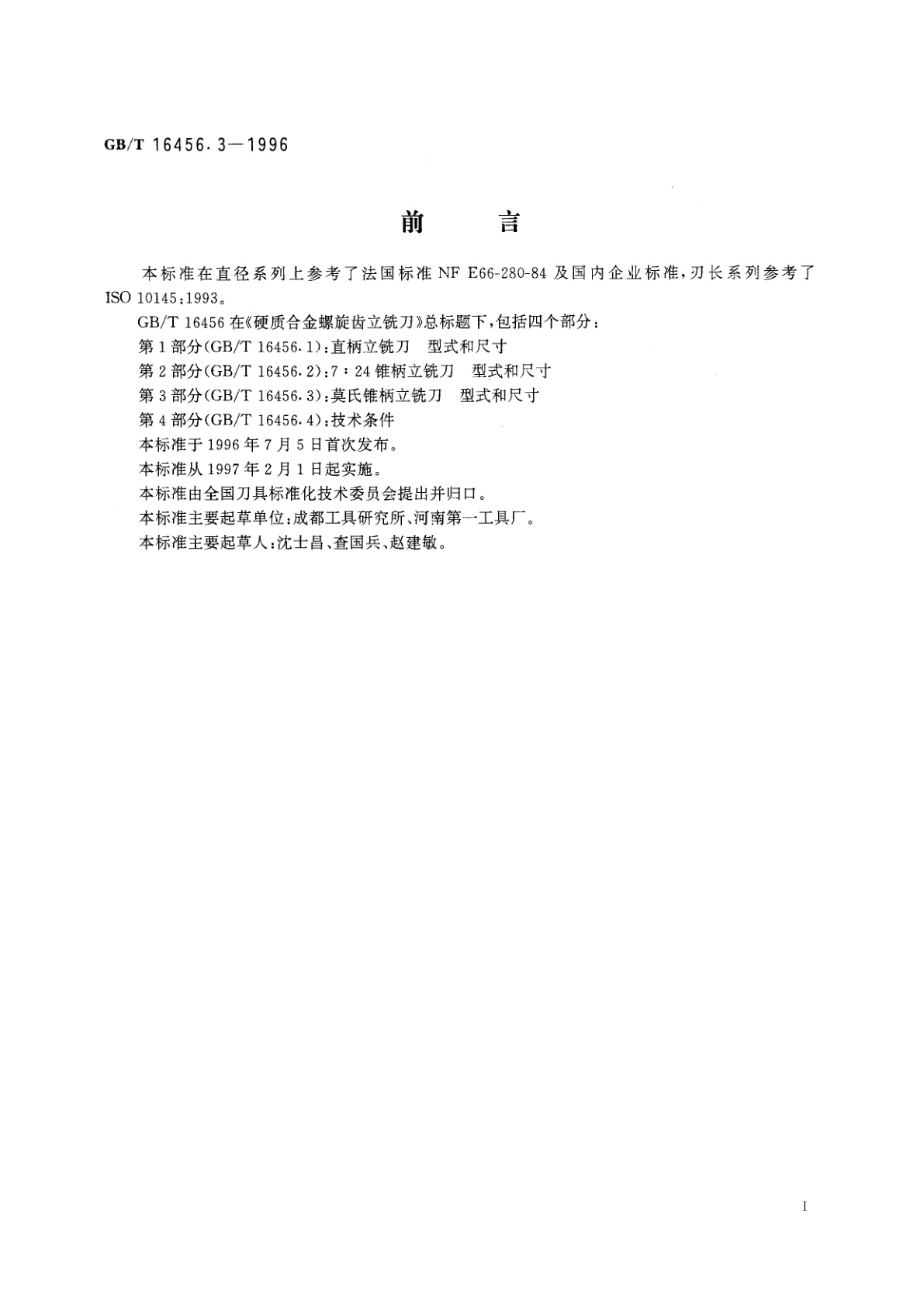 GB/T 16456.3-1996 硬质合金螺旋齿立铣刀　第3部分：莫氏锥柄立铣刀　型式和尺寸