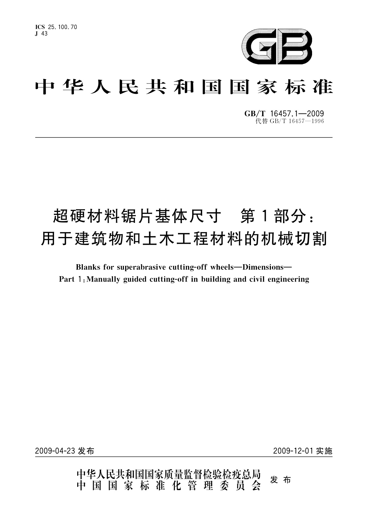 GB/T 16457.1-2009 超硬材料锯片基体尺寸　第1部分：用于建筑物和土木工程材料的机械切割