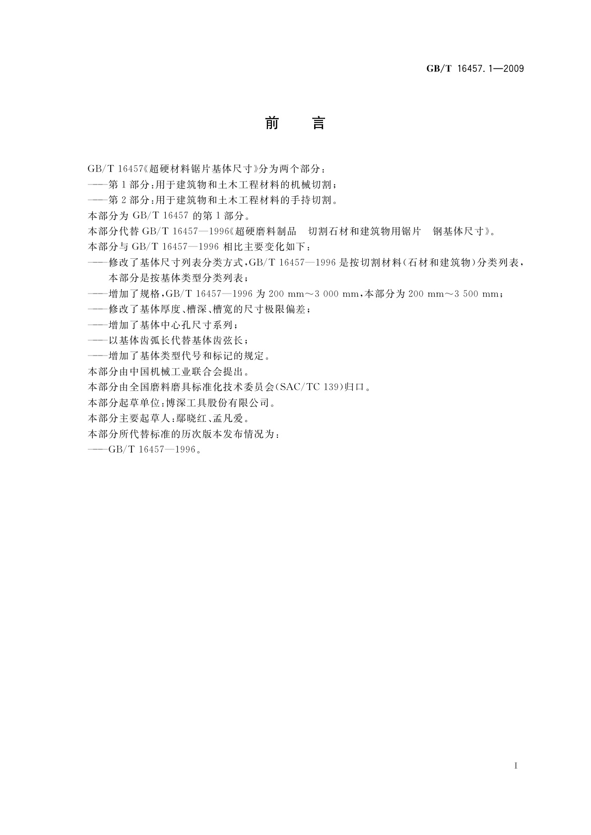 GB/T 16457.1-2009 超硬材料锯片基体尺寸　第1部分：用于建筑物和土木工程材料的机械切割