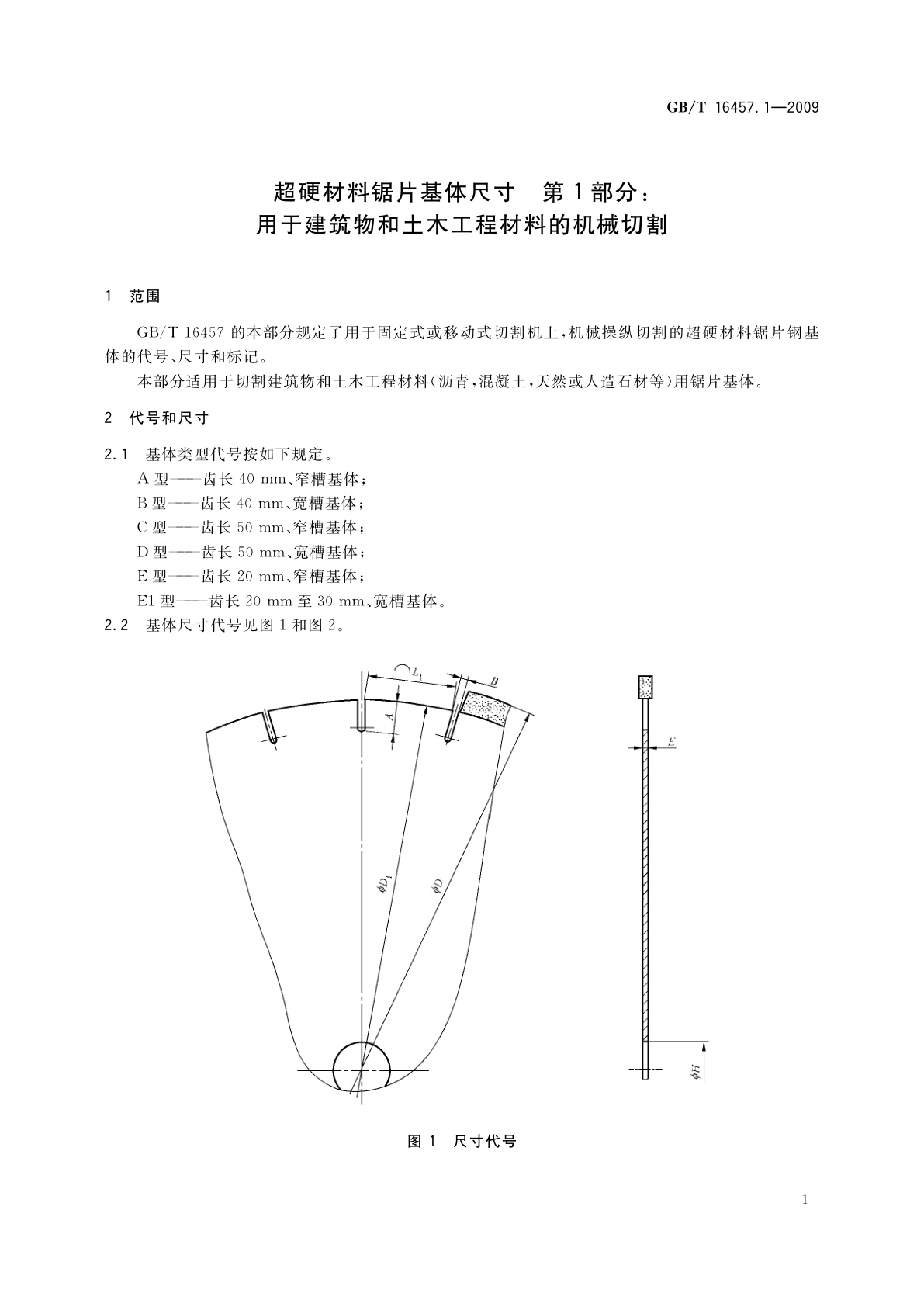 GB/T 16457.1-2009 超硬材料锯片基体尺寸　第1部分：用于建筑物和土木工程材料的机械切割
