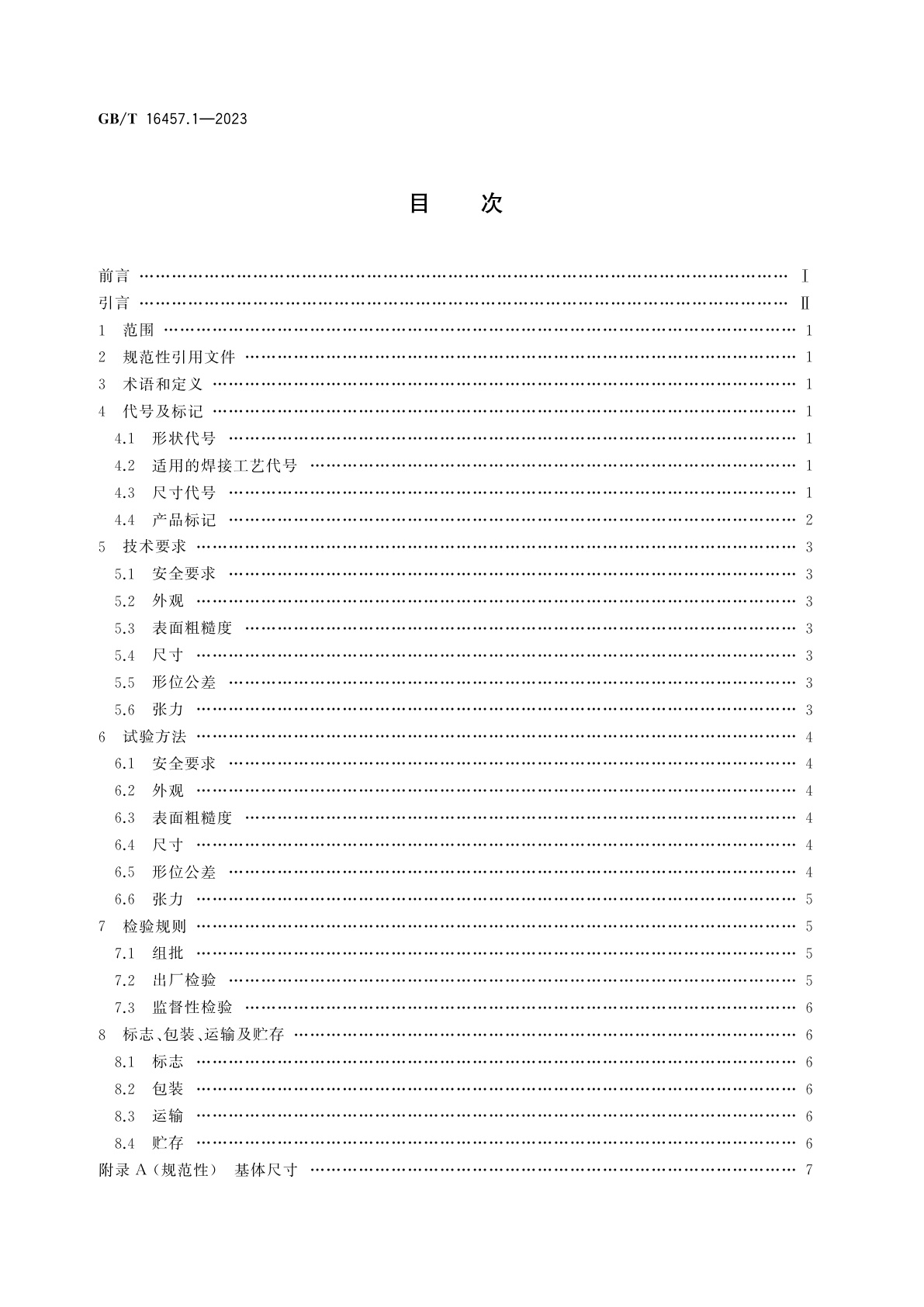 GB/T 16457.1-2023 金刚石圆锯片基体　第1部分：用于焊接锯片
