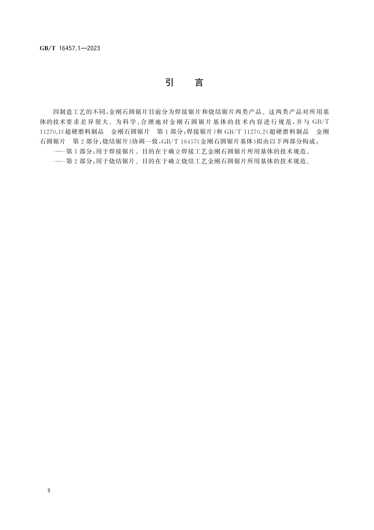 GB/T 16457.1-2023 金刚石圆锯片基体　第1部分：用于焊接锯片