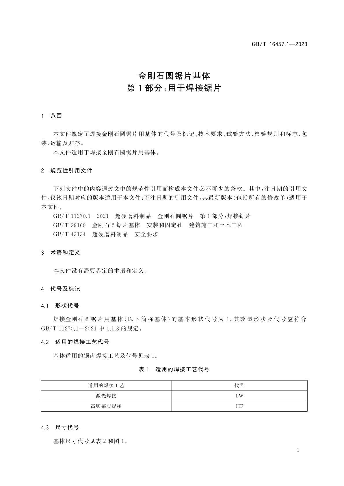 GB/T 16457.1-2023 金刚石圆锯片基体　第1部分：用于焊接锯片