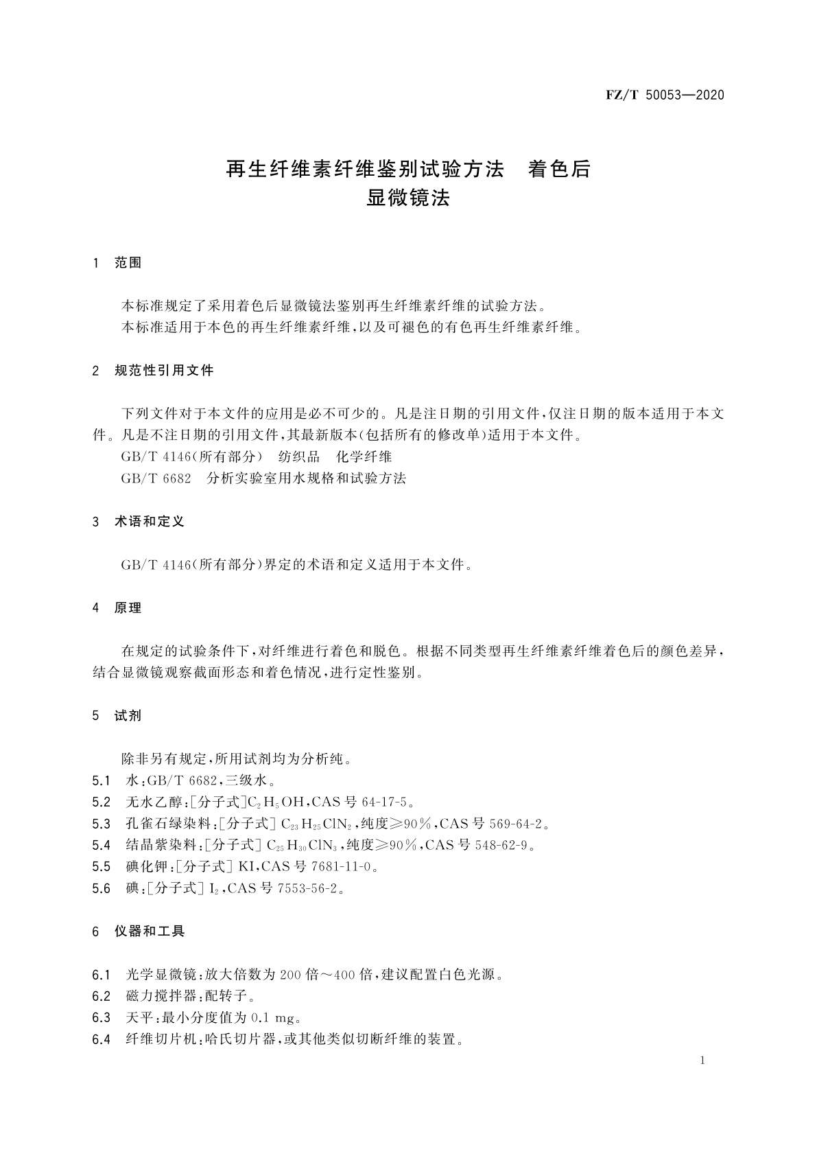 FZ/T 50053-2020 再生纤维素纤维鉴别试验方法　着色后显微镜法