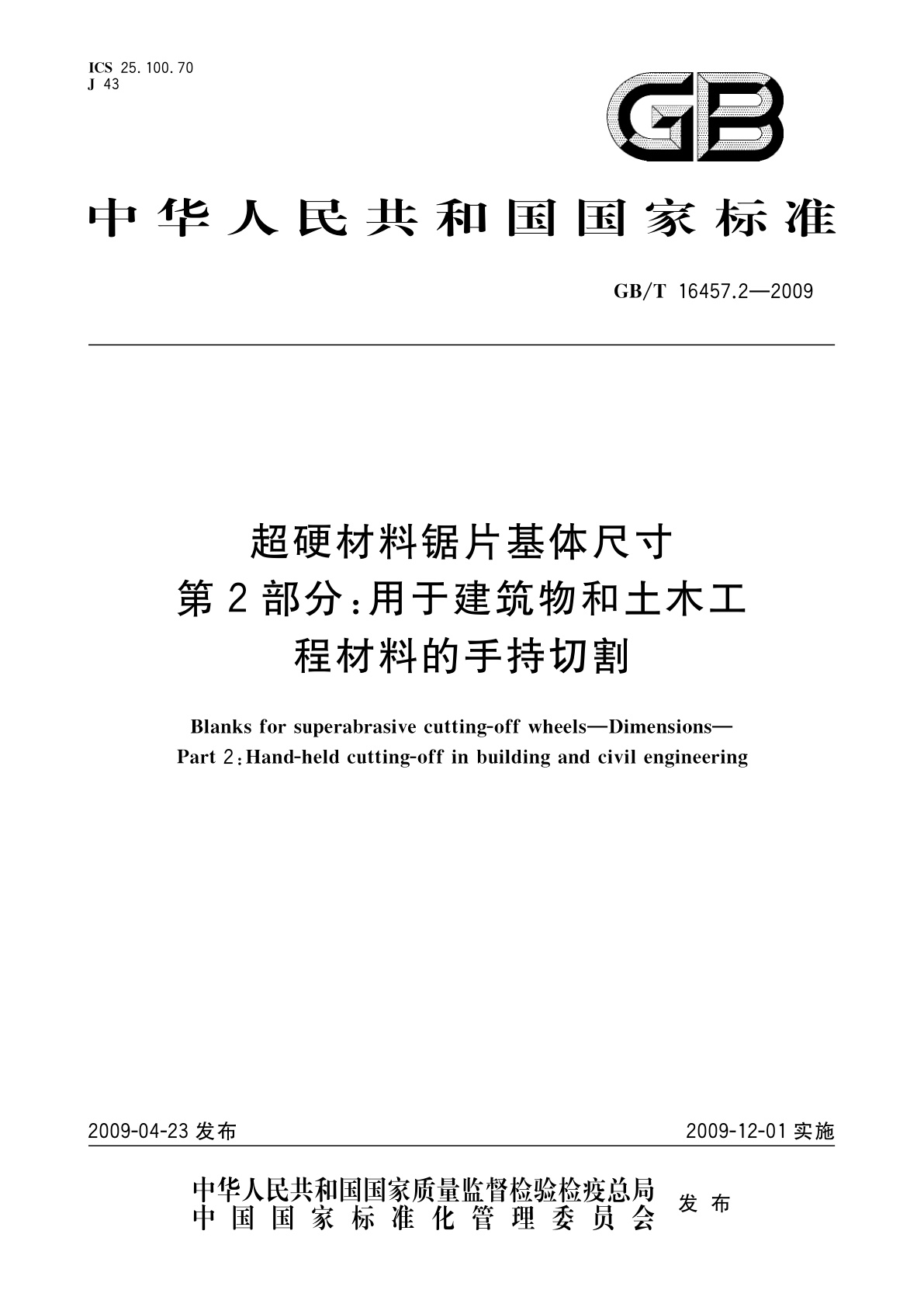GB/T 16457.2-2009 超硬材料锯片基体尺寸　第2部分：用于建筑物和土木工　程材料的手持切割