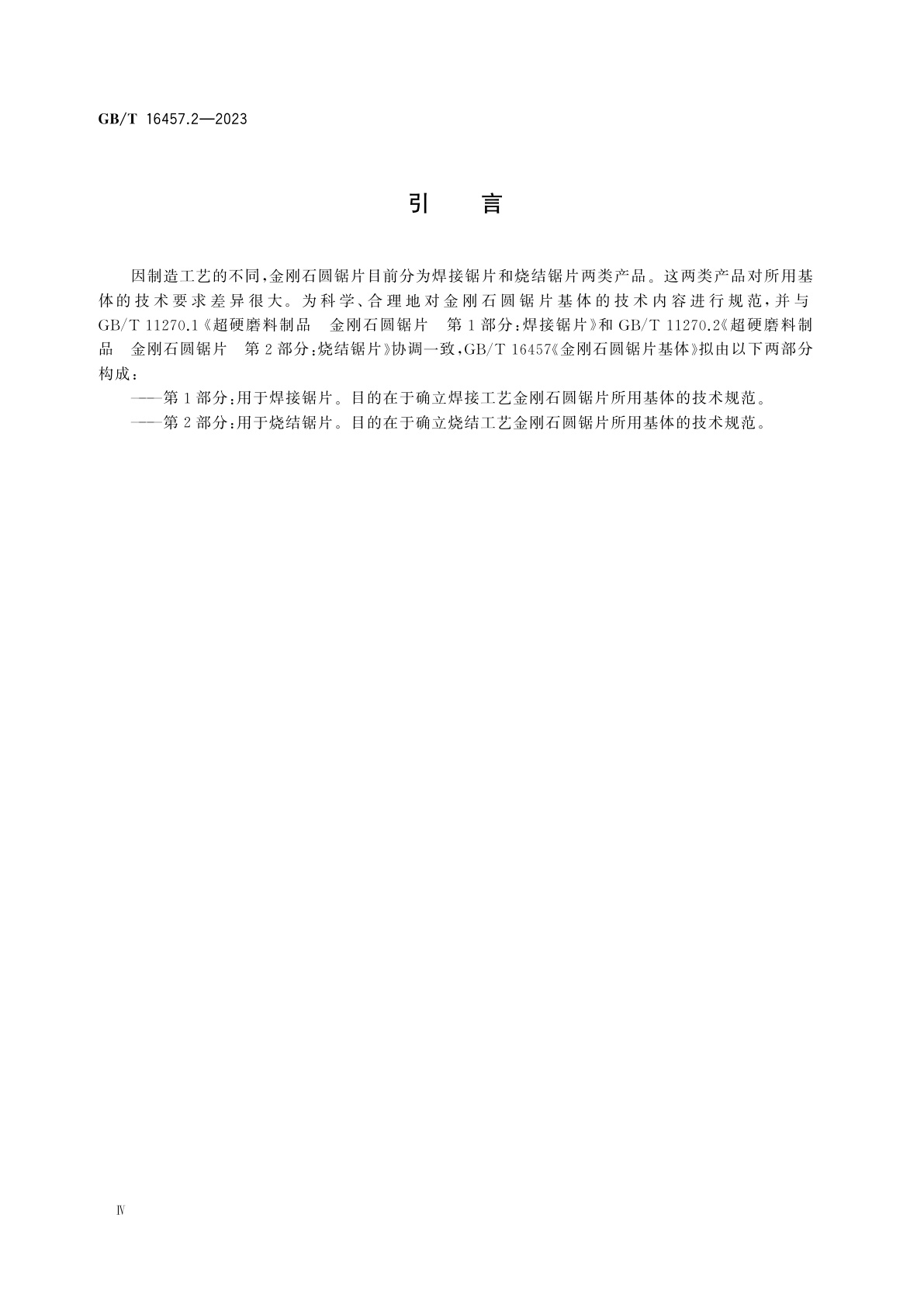 GB/T 16457.2-2023 金刚石圆锯片基体　第2部分：用于烧结锯片