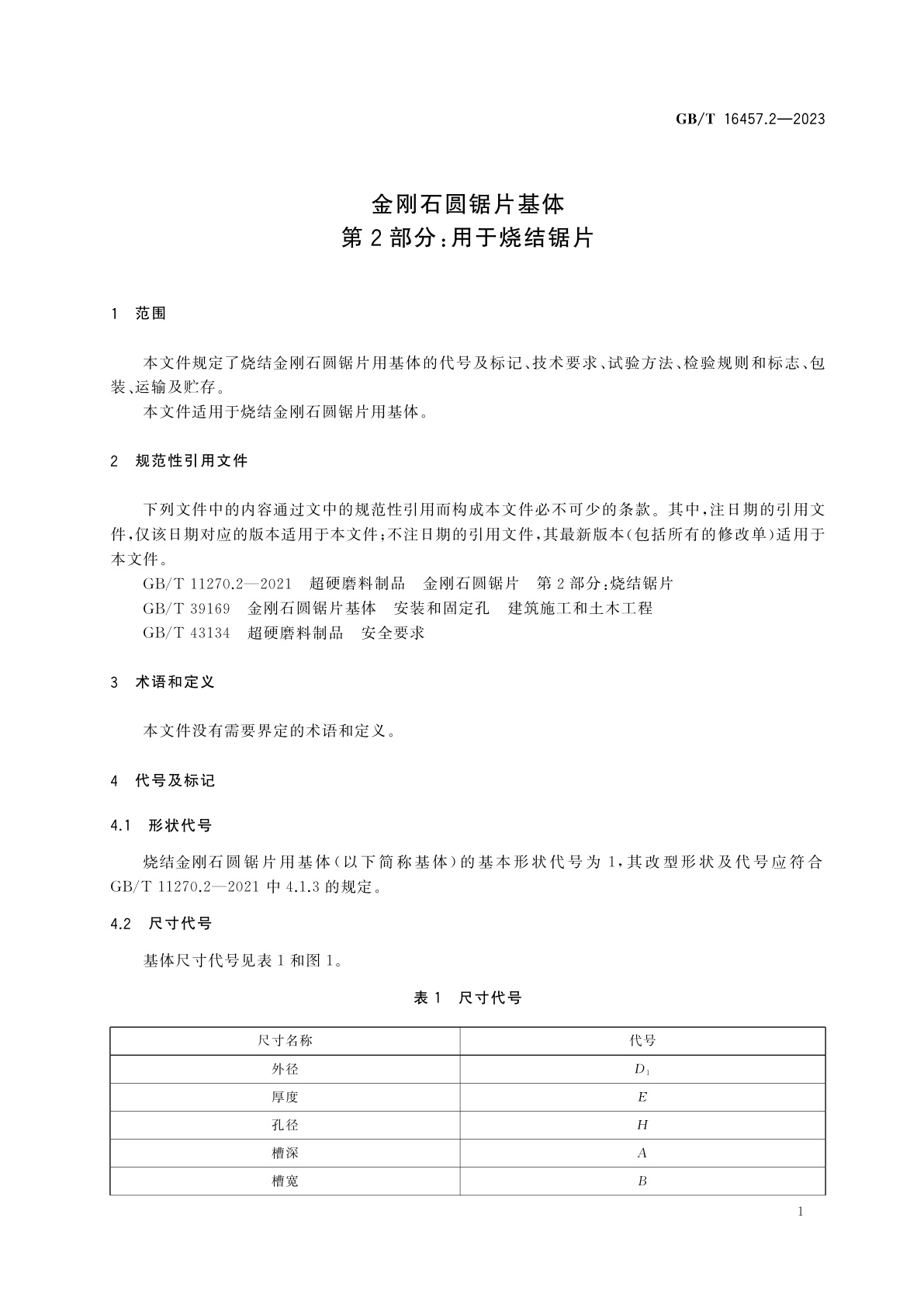GB/T 16457.2-2023 金刚石圆锯片基体　第2部分：用于烧结锯片