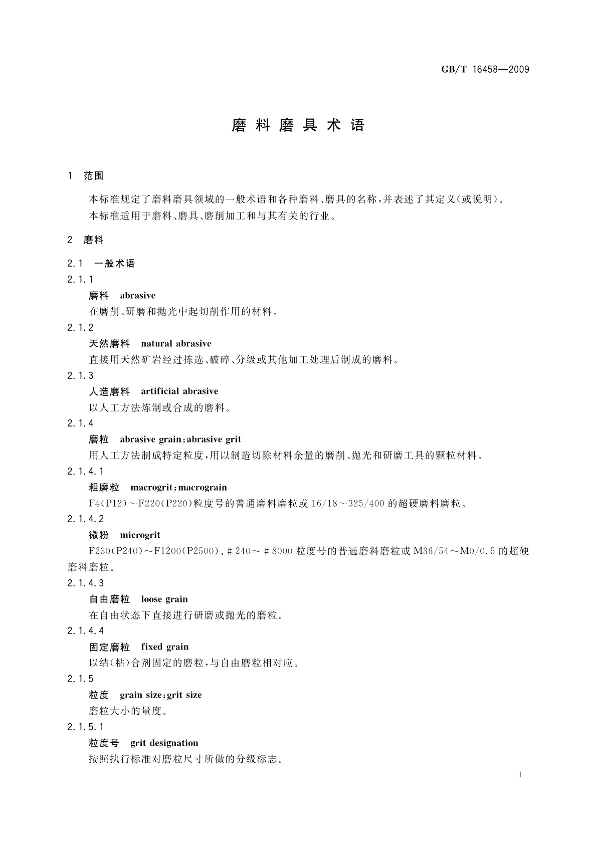 GB/T 16458-2009 磨料磨具术语