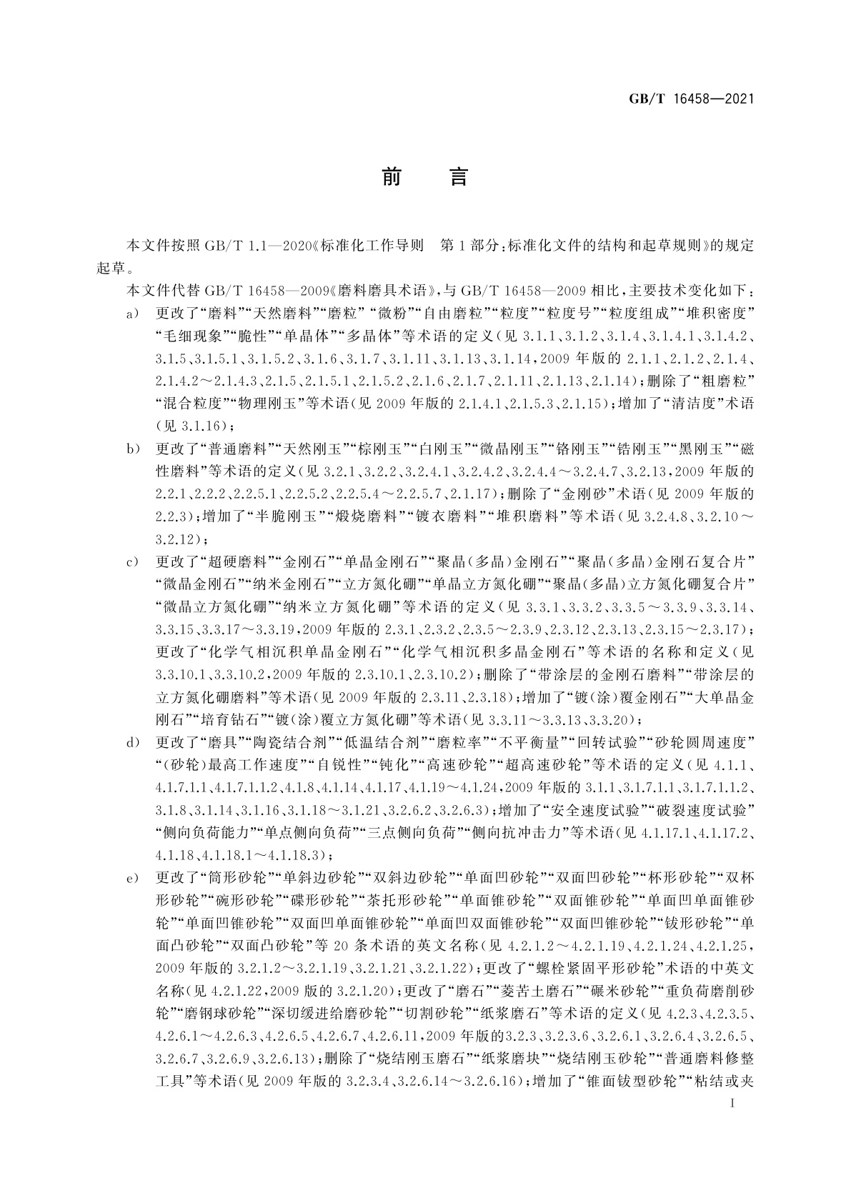 GB/T 16458-2021 磨料磨具术语