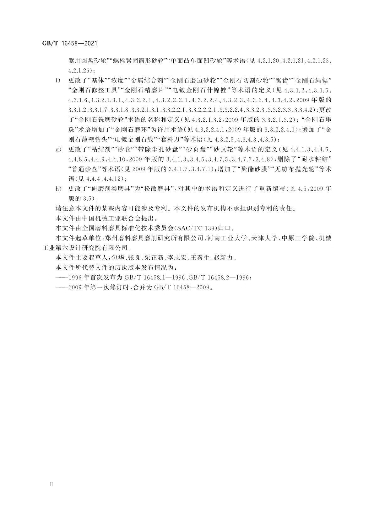 GB/T 16458-2021 磨料磨具术语