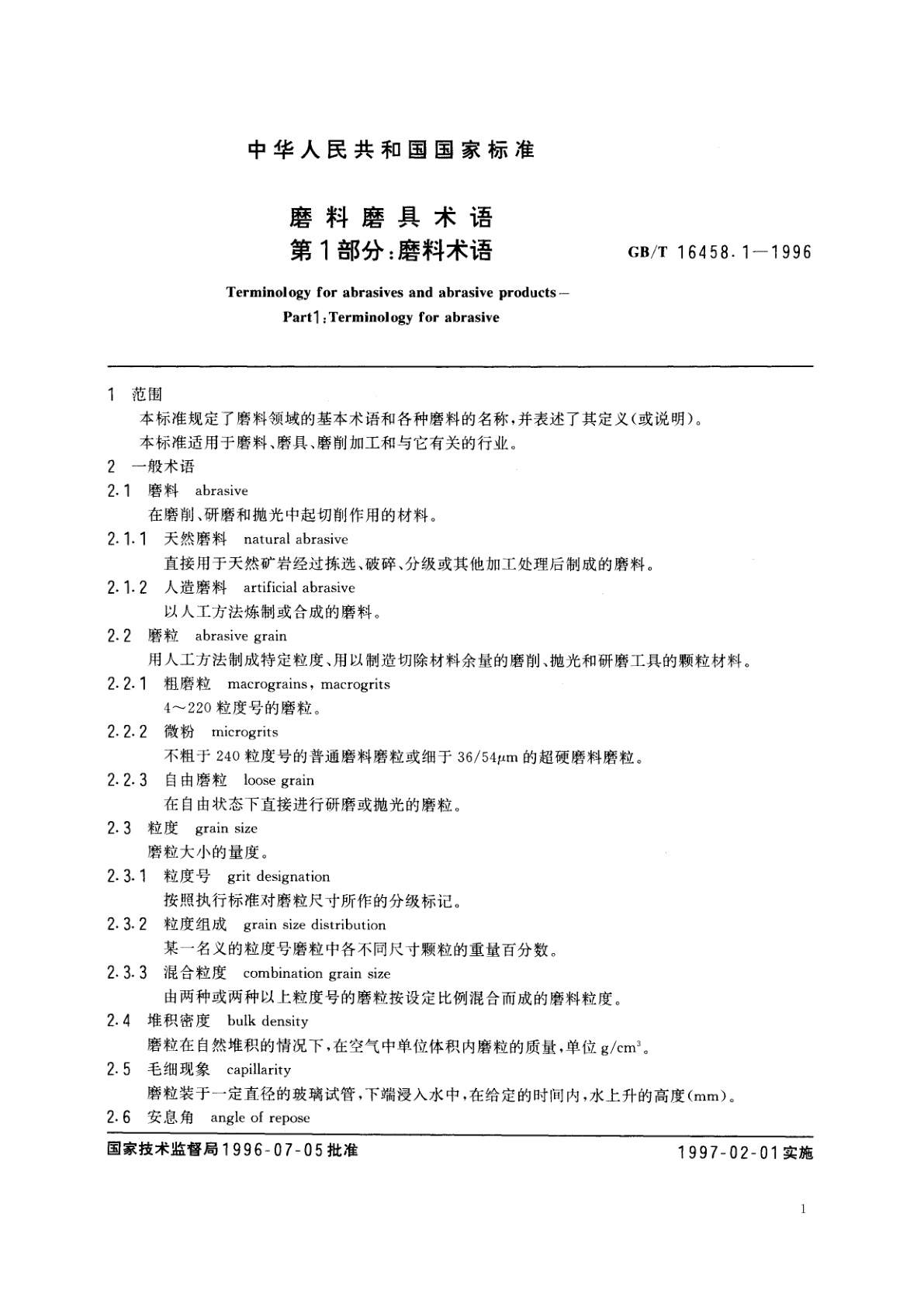 GB/T 16458.1-1996 磨料磨具术语　第1部分：磨料术语