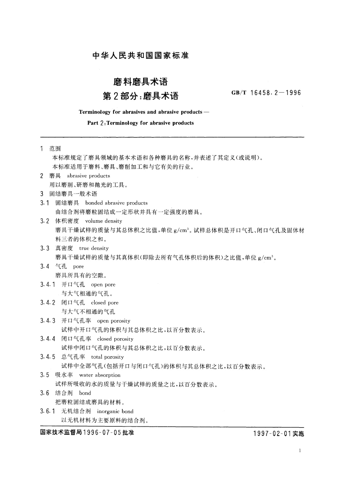 GB/T 16458.2-1996 磨料磨具术语　第2部分：磨具术语