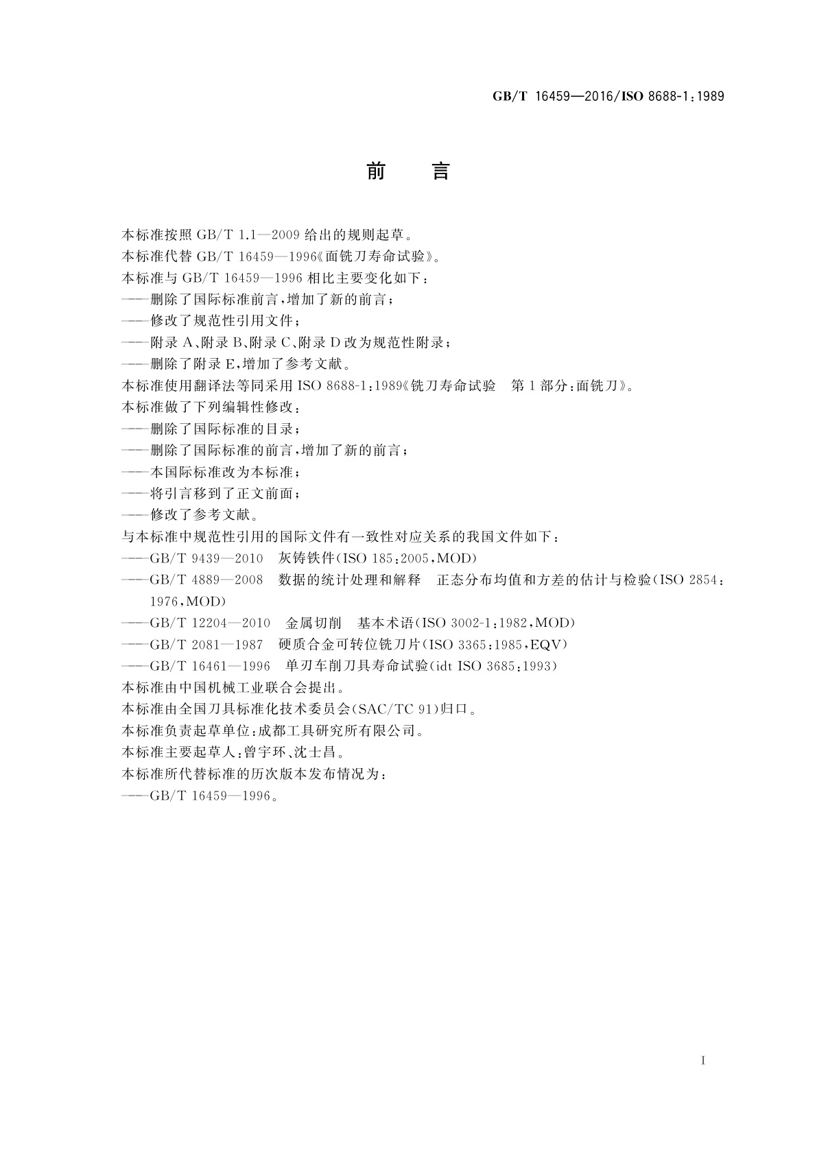 GB/T 16459-2016 面铣刀寿命试验