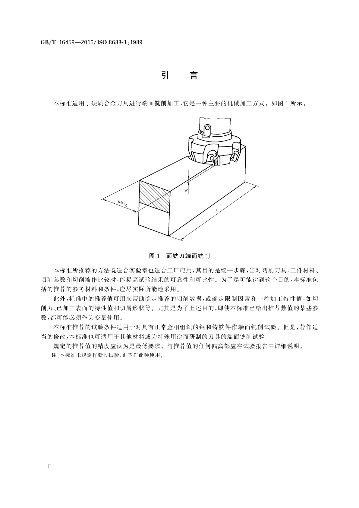 GB/T 16459-2016 面铣刀寿命试验